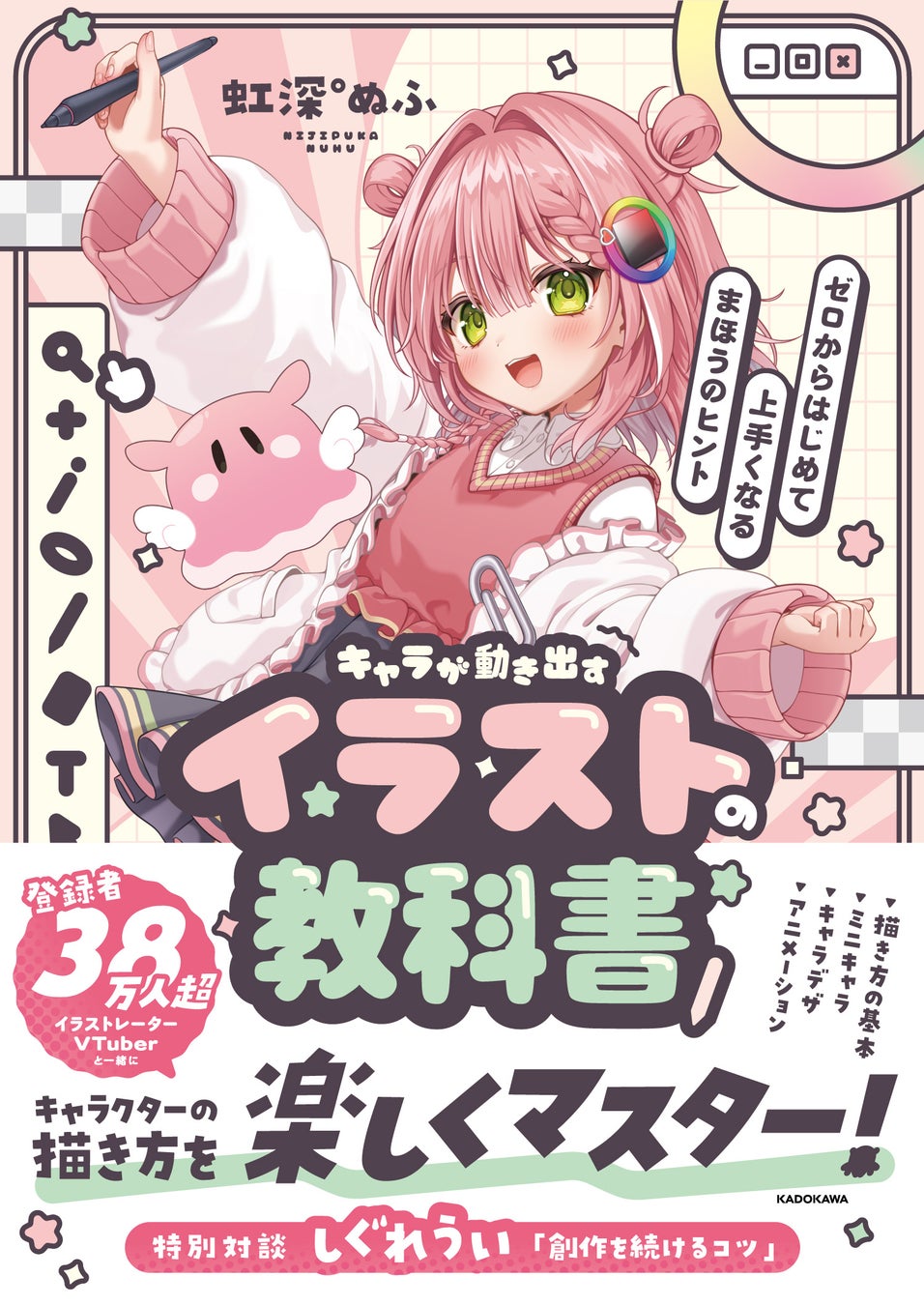 話題のイラストレーターVtuber・虹深°ぬふが「キャライラストを描くコツ」を楽しく解説するイラスト教本の発売が決定！しぐれういとの対談も収録！