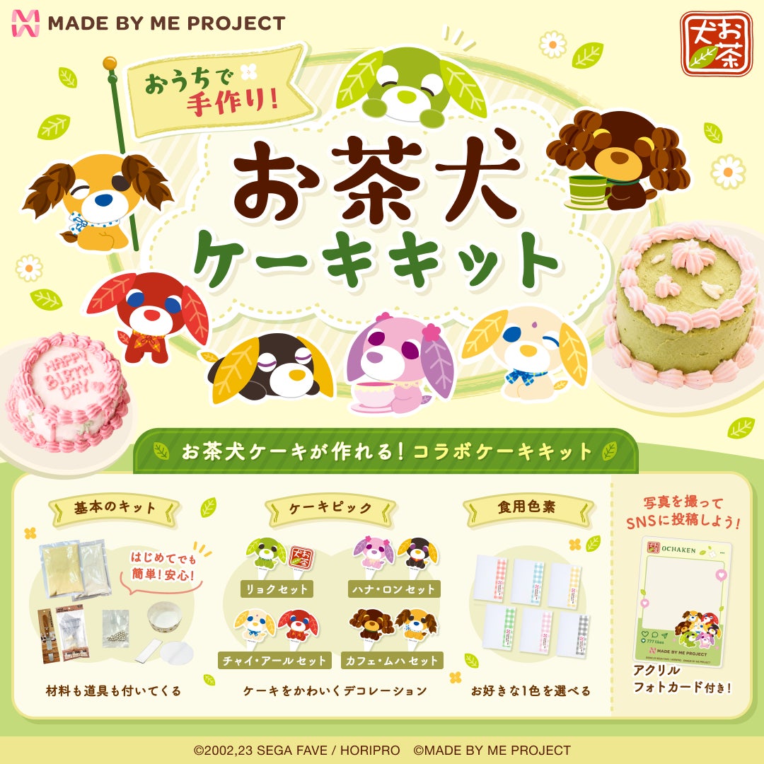 推し活ケーキキット「MADE BY ME PROJECT」が、平成レトロで再燃中の人気キャラクター「お茶犬」とコラボしたケーキキットを8月10日(月)より限定発売開始