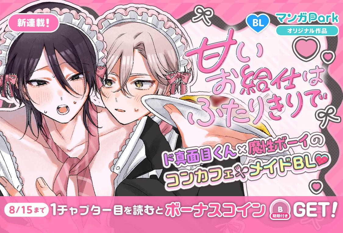 コイン配布の新連載記念キャンペーンも実施！ド真面目くん×魔性ボーイのコンカフェメイド BL！「甘いお給仕はふたりきりで」8/9～「マンガPark」で連載開始！