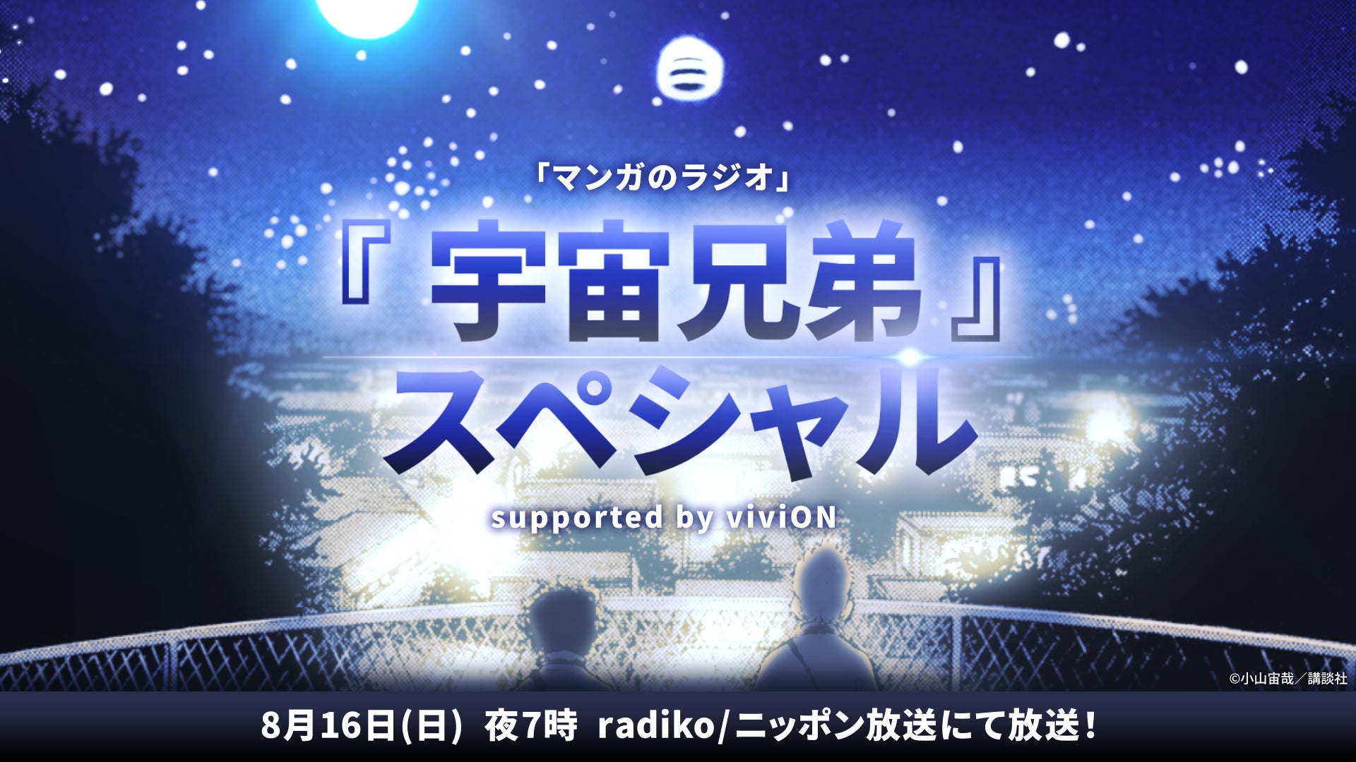 番組復活1周年を記念して 『マンガのラジオ supported by viviON』地上波放送が決定！ ゲストは『宇宙兄弟』の小山宙哉先生