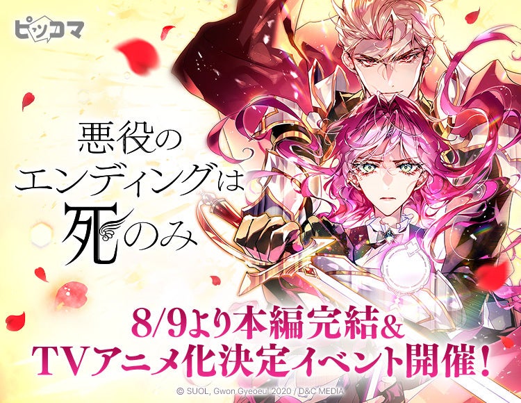 本編完結＆TVアニメ化決定！「悪役のエンディングは死のみ」完結記念イベントを8/9よりピッコマで開催