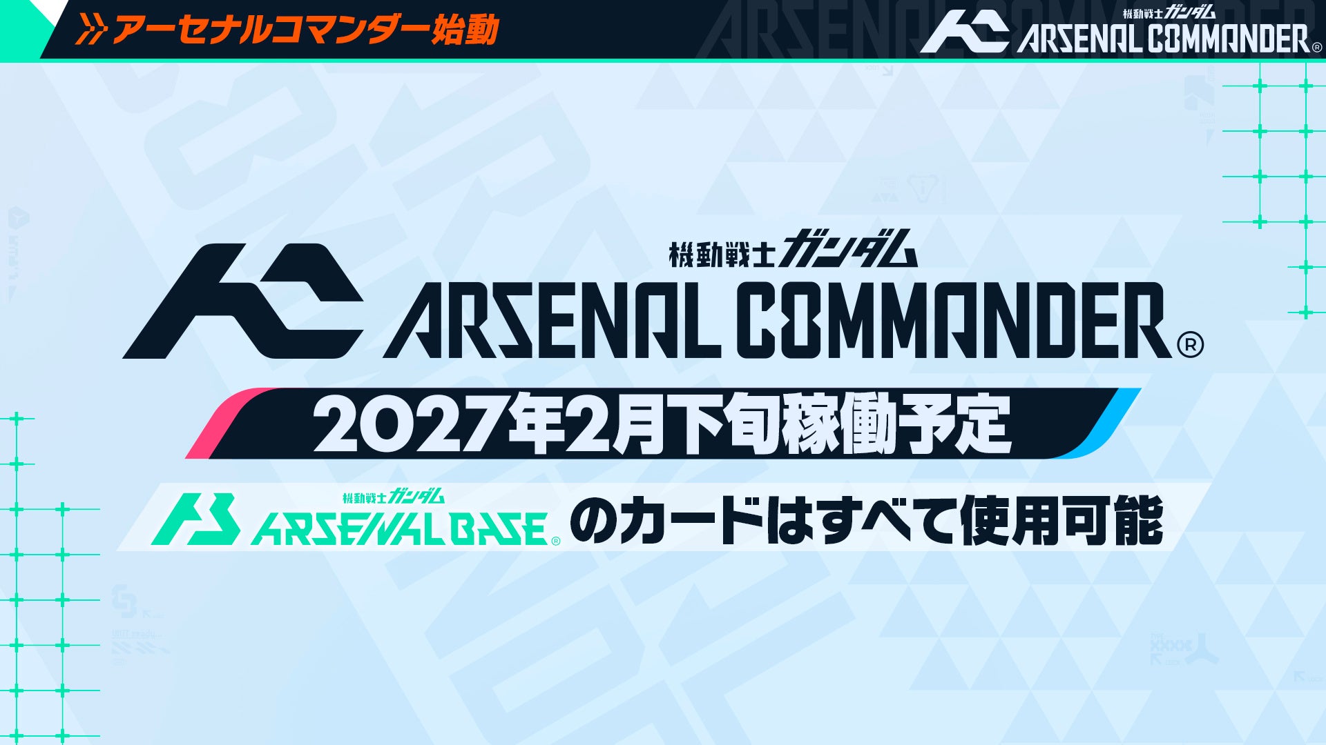 ガンダムアーケードカードゲーム「機動戦士ガンダム アーセナルベース」の大型アップデートが決定！アーセナルシリーズ最新作「機動戦士ガンダム アーセナルコマンダー」として2027年2月よりサービス開始！