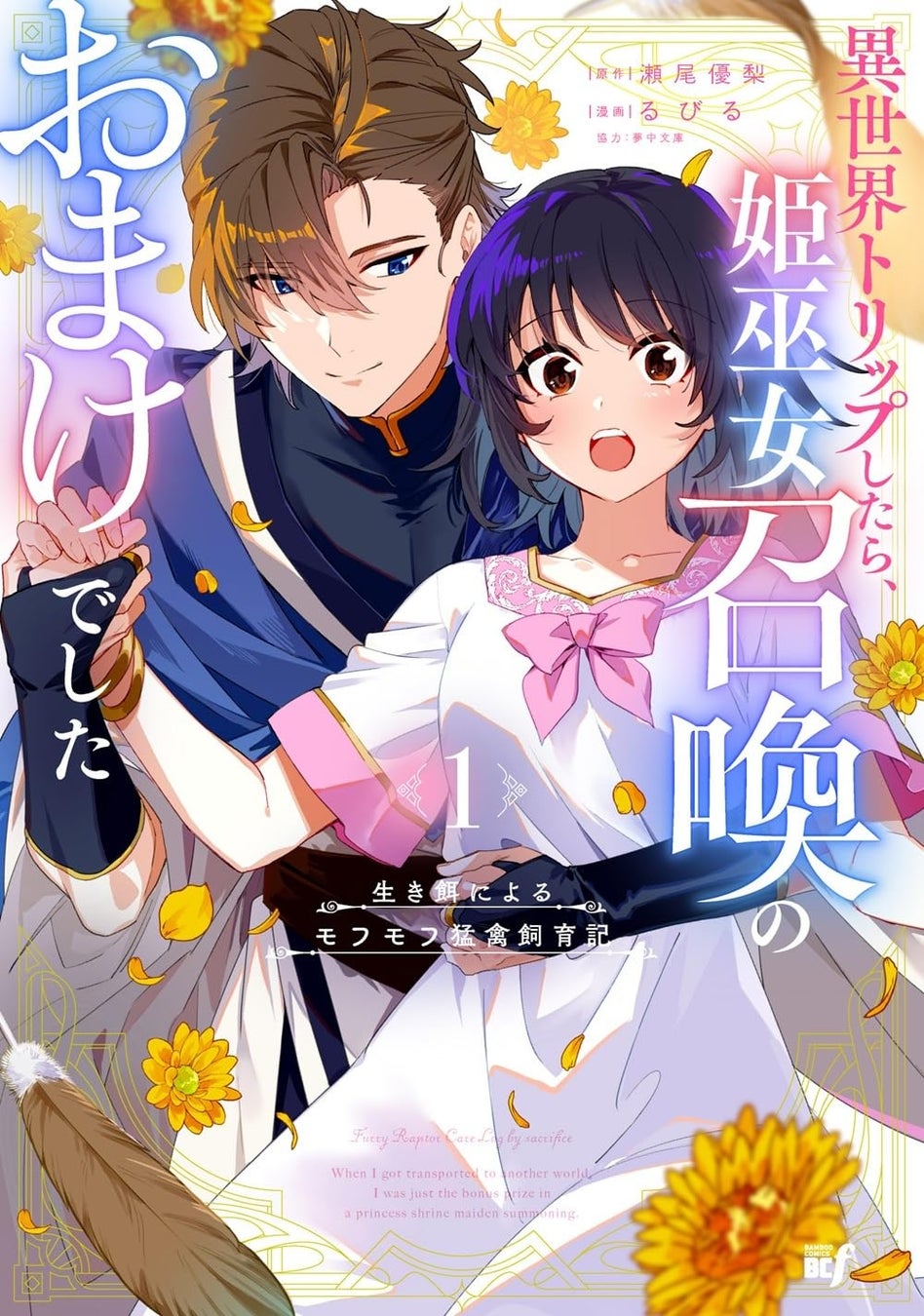 【新刊】どん底から大逆転する溺愛シンデレラストーリー「生き餌によるモフモフ猛禽飼育記 異世界トリップしたら、姫巫女召喚のおまけでした」第1巻8月5日（水）発売!!