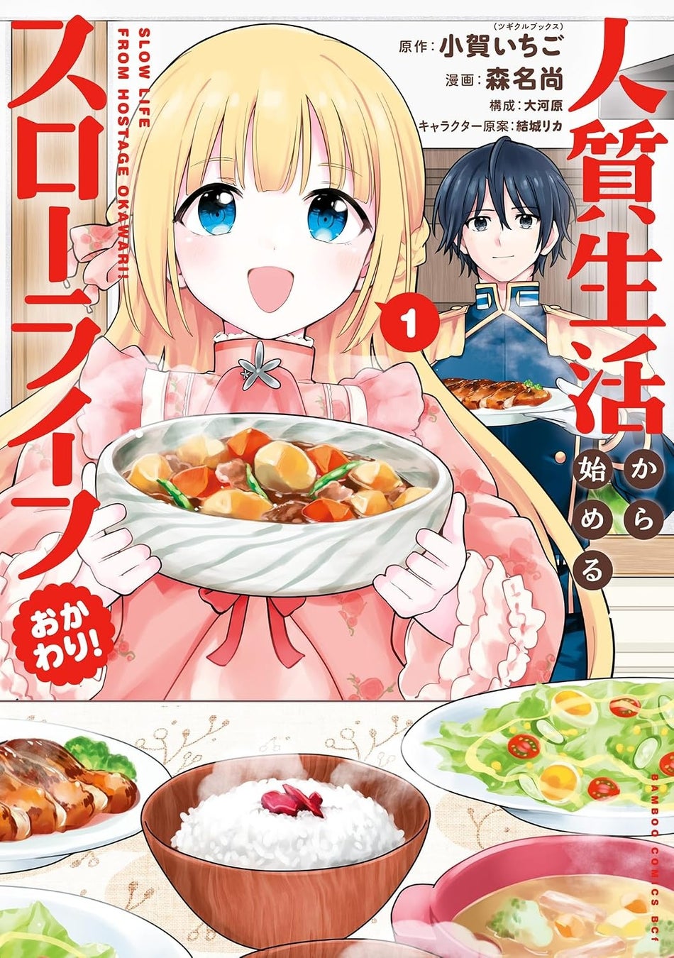 【新刊】コミックス累計24万部突破！大人気異世界お料理スローライフが新章開幕♪「人質生活から始めるスローライフ おかわり！」第1巻8月5日（水）発売!!