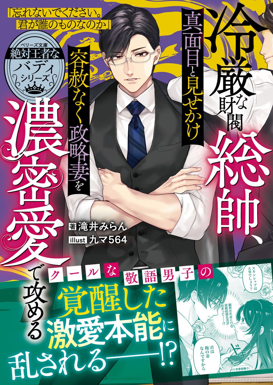 ハイスペック男性との恋愛小説「ベリーズ文庫」&もっと、すぐそばにある恋を「ベリーズ文庫with」 8月10日(月)発売