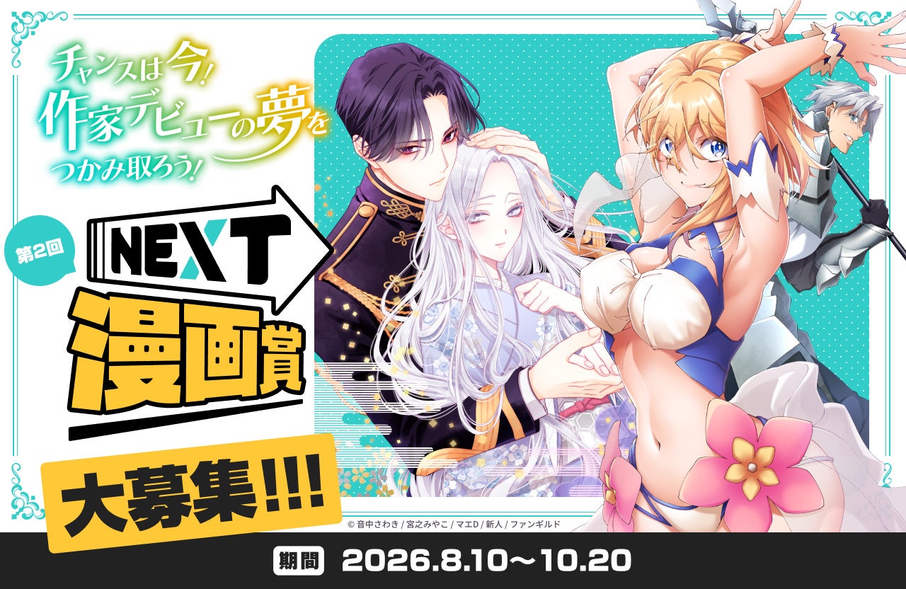 出版社ファンギルド、第2回「NEXT漫画賞」を開催！作家デビューのチャンスをつかむのは今！comicスピラ主催、本日8月10日（月）より応募開始