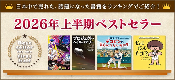 【bookfan】2026年前半に売れた、話題になった「2026年上半期ベストセラー」公開！