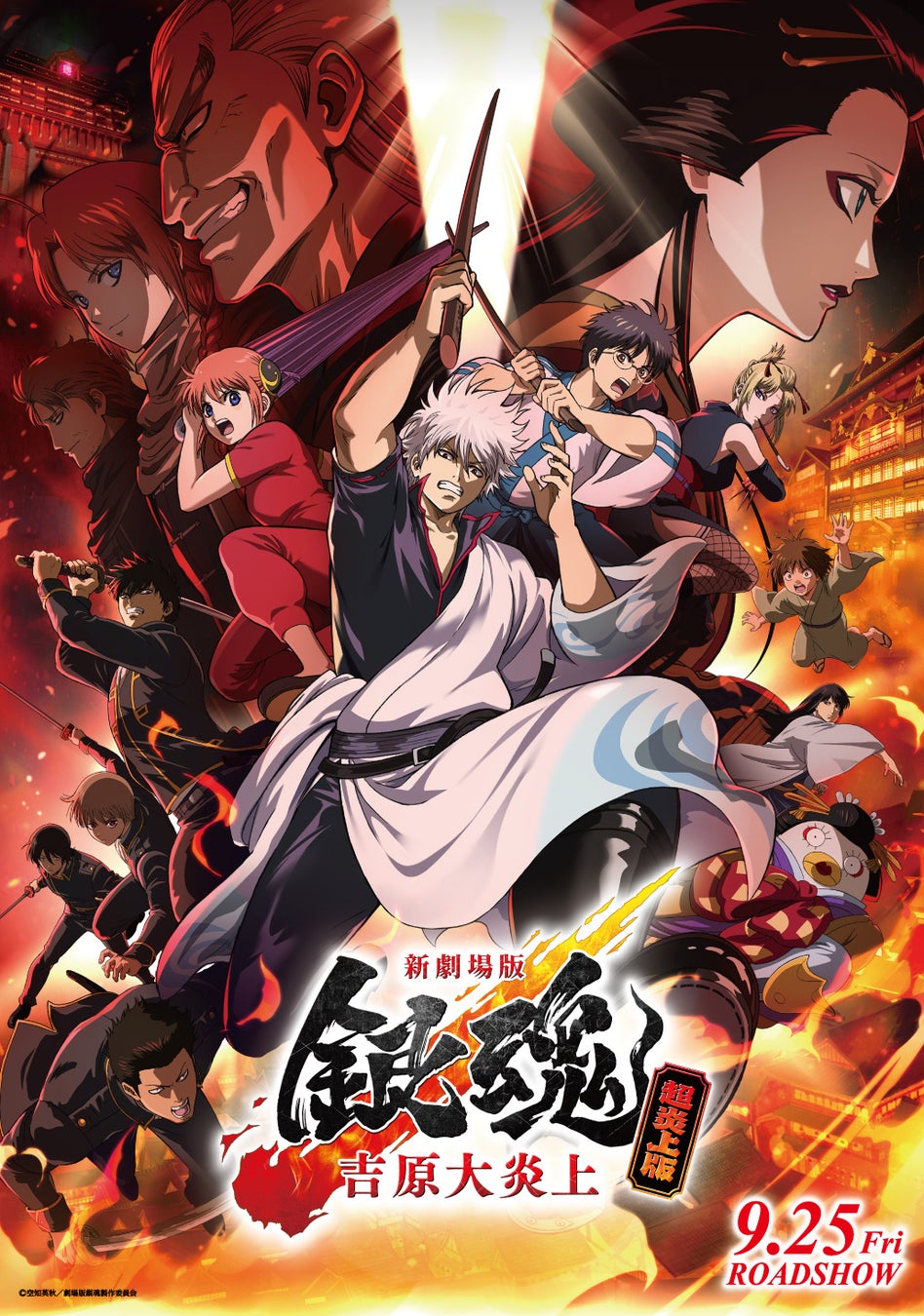 今年2月から上映され大ヒットを記録した『新劇場版 銀魂 -吉原大炎上-』が9月25日（金）より＜超炎上版＞として再上映決定！