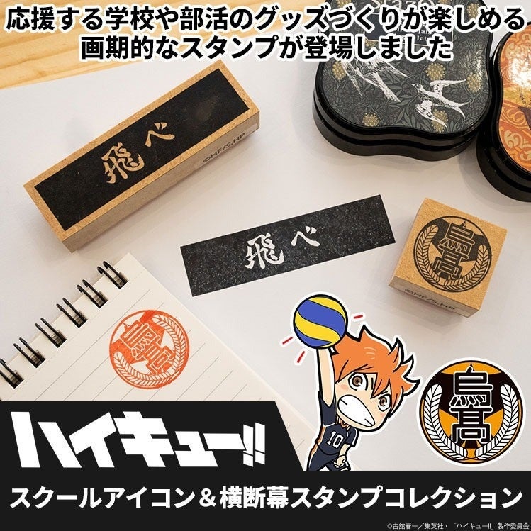アニメ「ハイキュー!!」に登場する学校のマークと横断幕のスタンプセット「ハイキュー!! スクールアイコン＆横断幕スタンプコレクション」が「FUNCO」本店サイトに登場