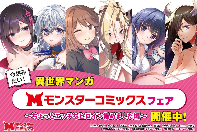 8月10日（月）頃より全国書店一部店舗（約550店舗）にて「今読みたい！異世界マンガ【モンスターコミックス】フェア」を開催！