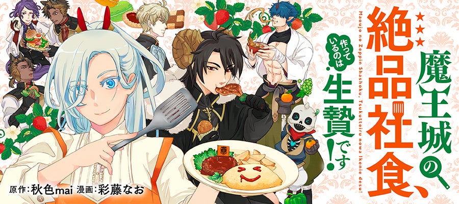 【新連載開始】「私の料理を食べなさい！（私じゃなくて!!）」料理一筋な生贄令嬢とクールでキュート?な魔王の胃袋掌握コメディ開幕！『魔王城の絶品社食、作っているのは生贄です！@COMIC』