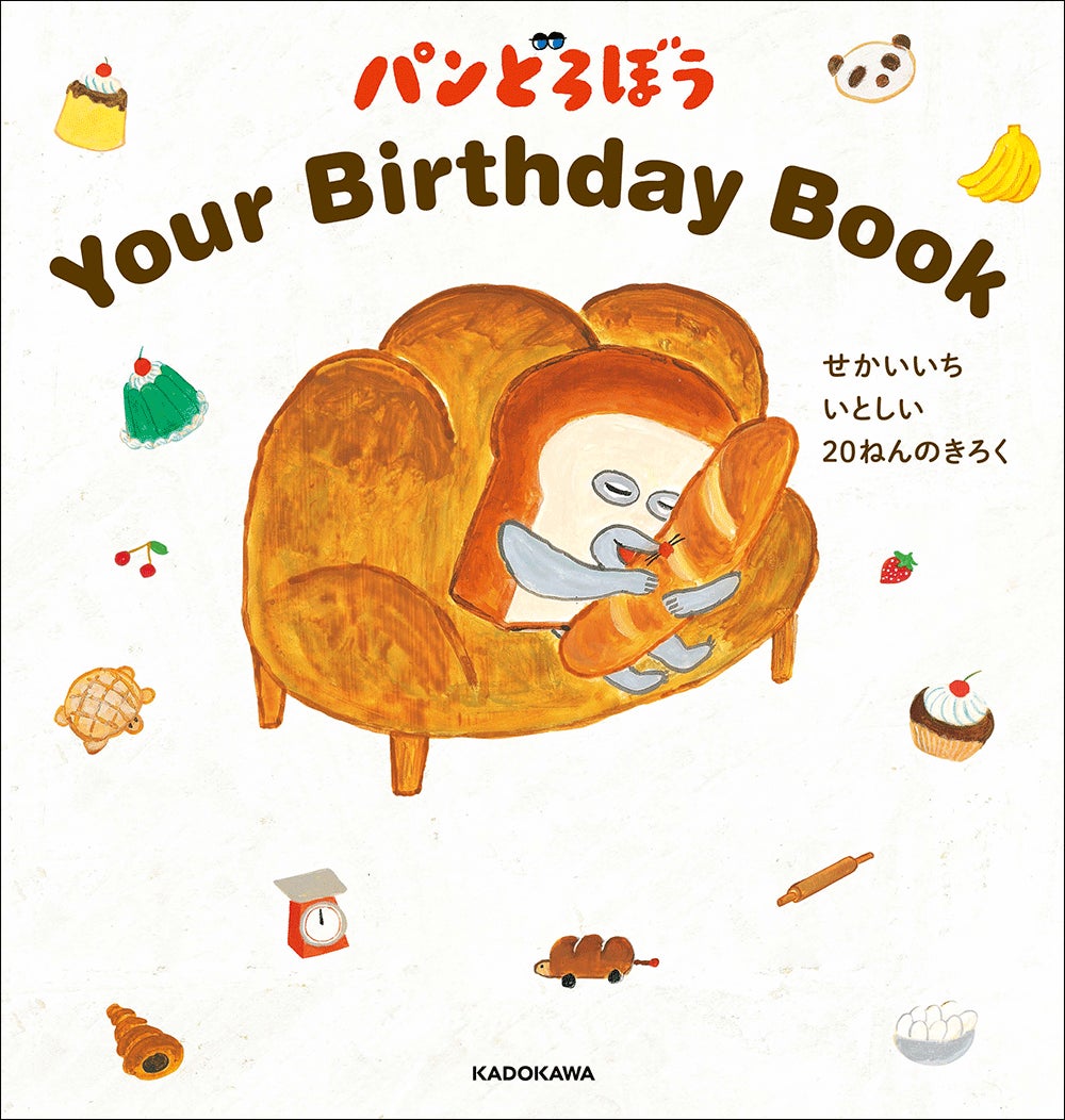 絵本シリーズ「パンどろぼう」のバースデーブック発売決定