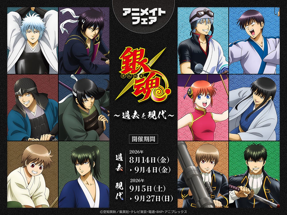 TVアニメ『銀魂』より、過去と現代をテーマにした描き下ろしイラスト使用の新商品が、アニメイトで8月14日から順次発売！　さらに、「箔押しポストカード」がもらえるフェアも開催