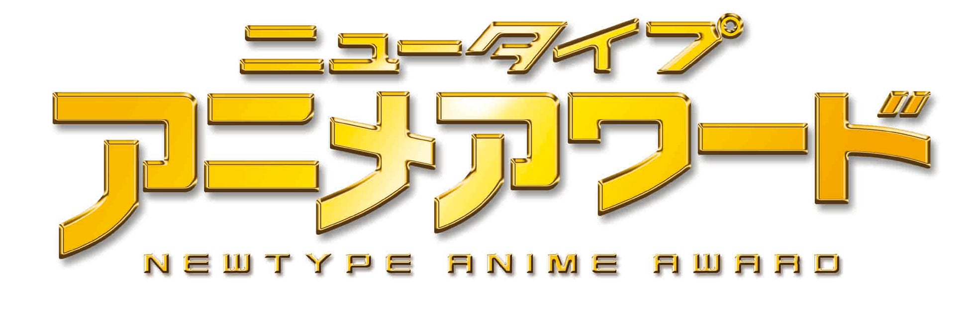 あなたの1票が作品を栄光へ導く！「ニュータイプアニメアワード 2025-2026」投票は2026年9月10日（木）まで！