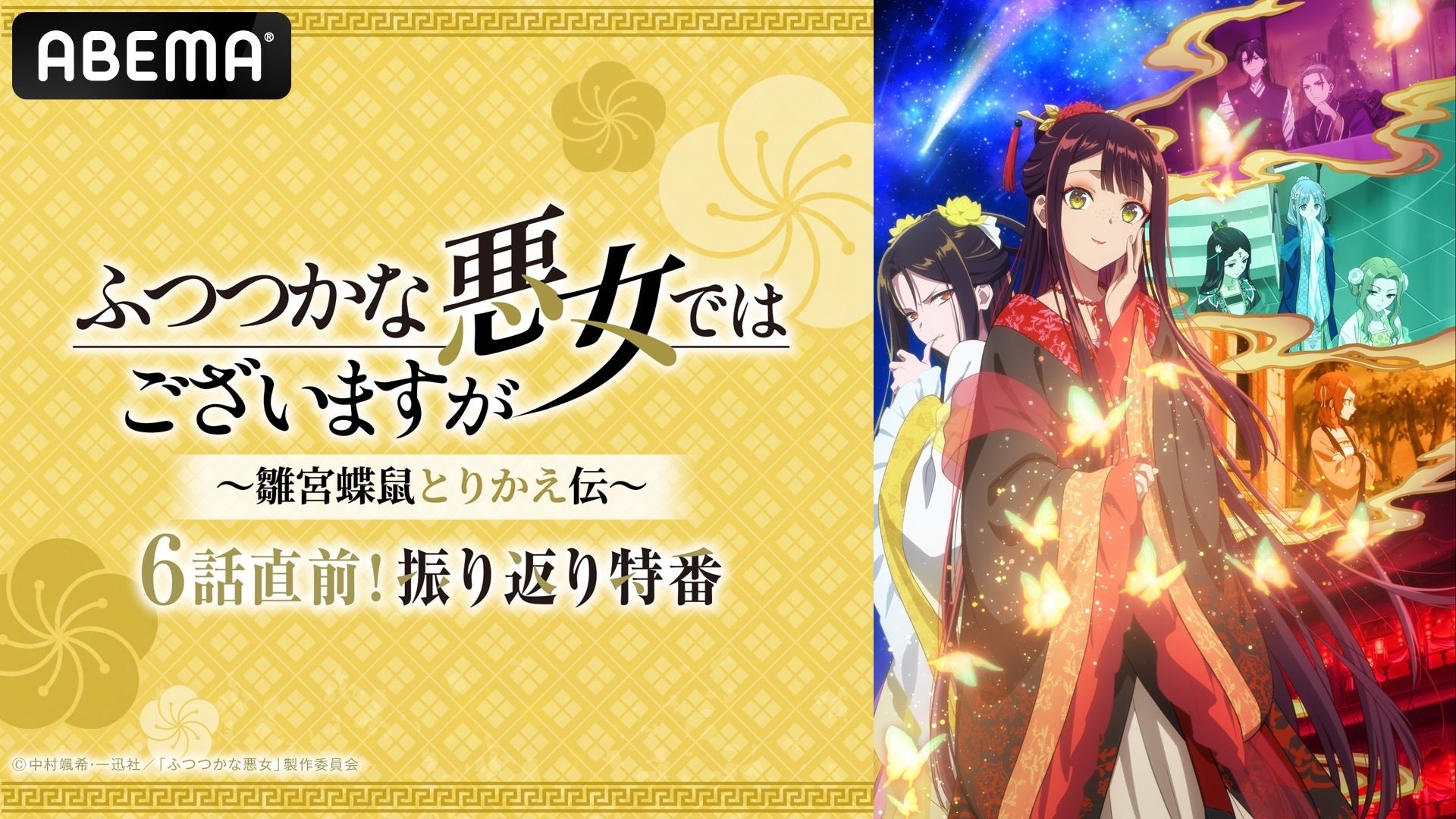 TVアニメ『ふつつかな悪女ではございますが ～雛宮蝶鼠とりかえ伝～』 キャスト出演特番を 8月16日（日）にABEMAで独占無料放送決定！特番直前に5話までの一挙無料放送も