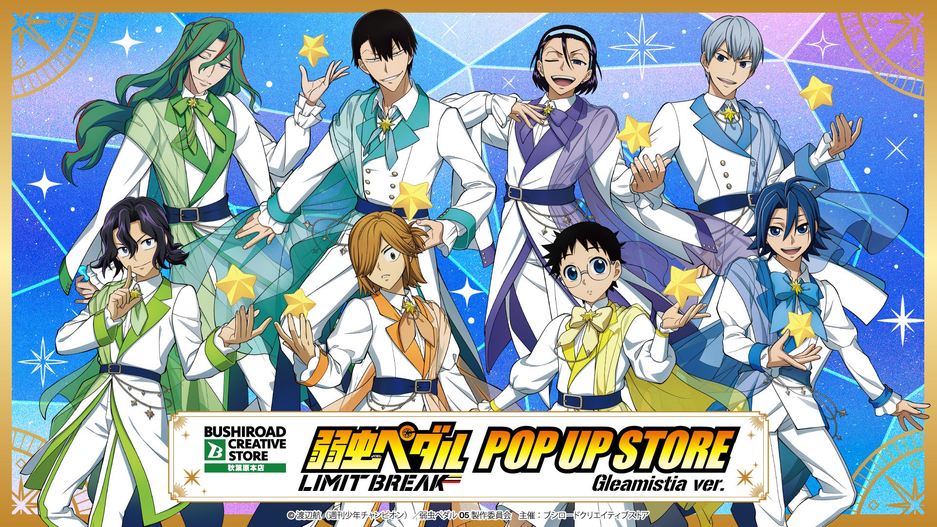 8月28日(金)より【TVアニメ『弱虫ペダル LIMIT BREAK』POP UP STORE Gleamistia ver.】の開催が決定！