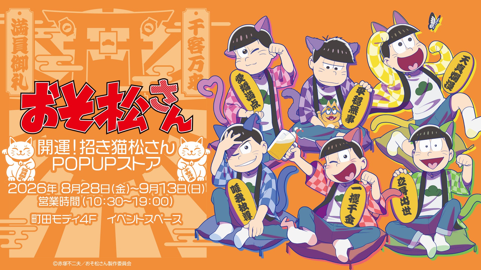 TVアニメ「おそ松さん」POP UPストア「おそ松さん ～開運！招き猫松さんPOP UPストア IN 町田モディ〜」が8月28日より開催決定！