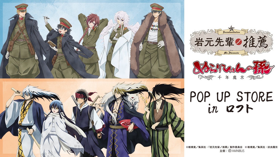 「岩元先輩ノ推薦」＆「ぬらりひょんの孫〜千年魔京〜」POP UP STORE in ロフトの開催が決定！