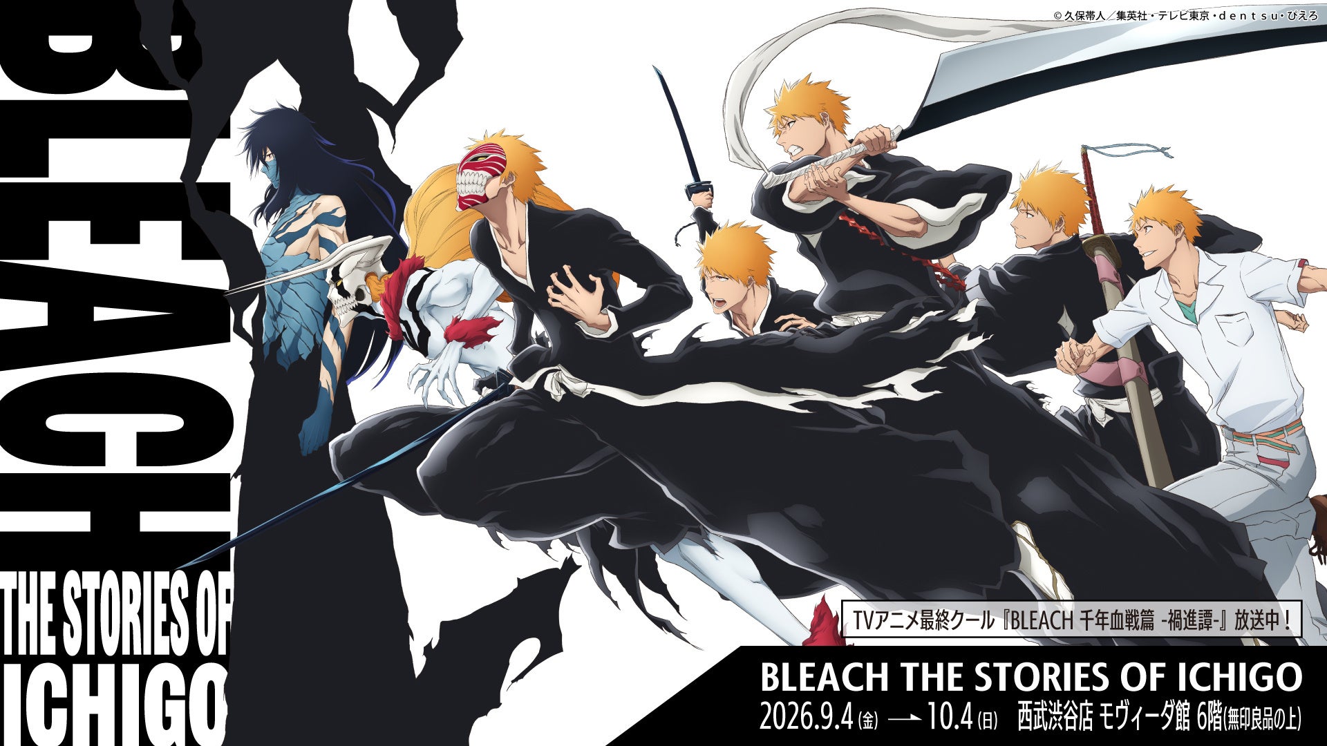 TVアニメ最終クール『BLEACH 千年血戦篇-禍進譚-』の放送を記念してポップアップイベントを東京・大阪の2拠点で開催決定！