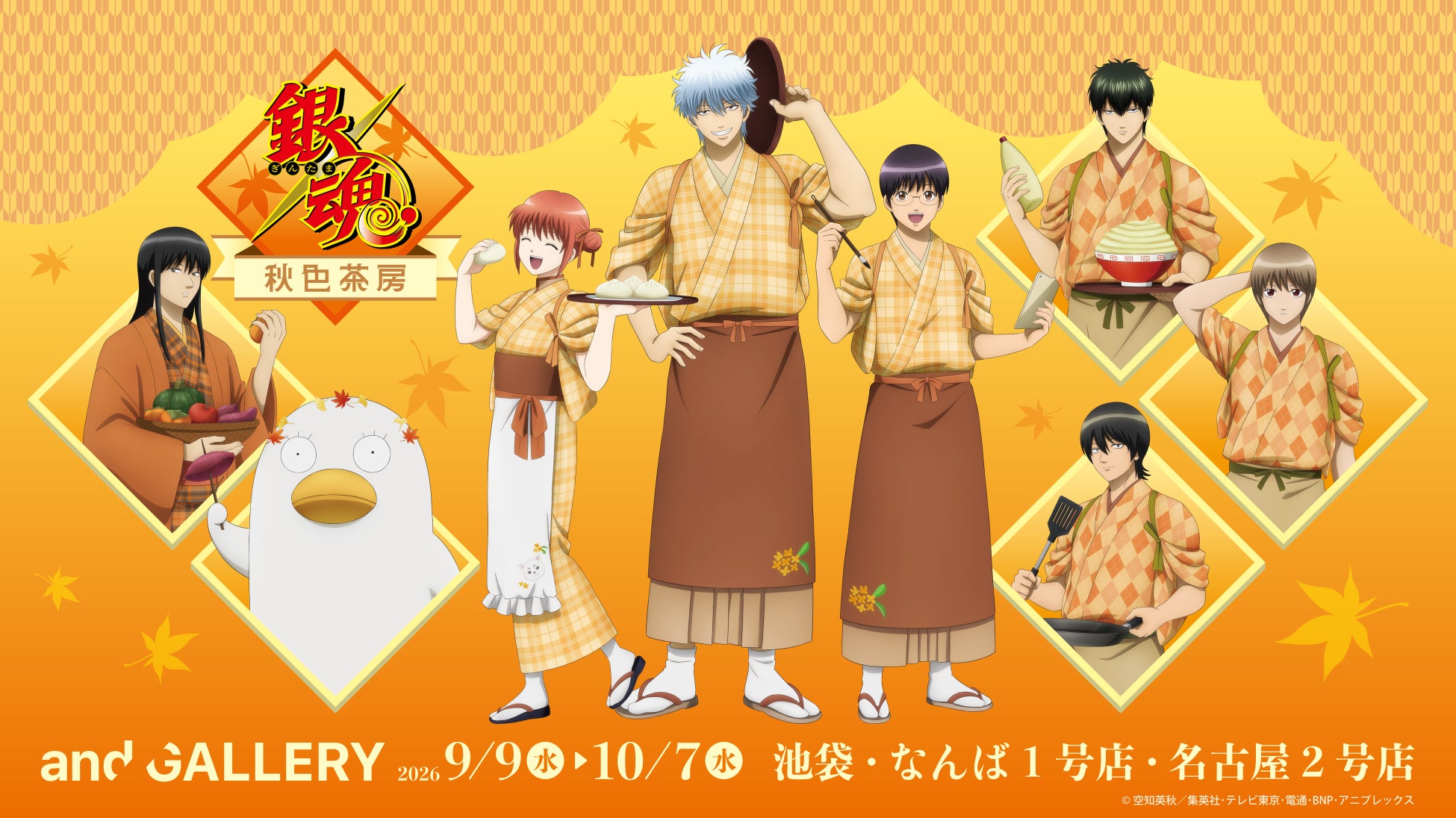 TVアニメ「銀魂」× and GALLERY コラボカフェ「銀魂秋色茶房」が9月9日(水)より東京・大阪・名古屋にて開催決定！