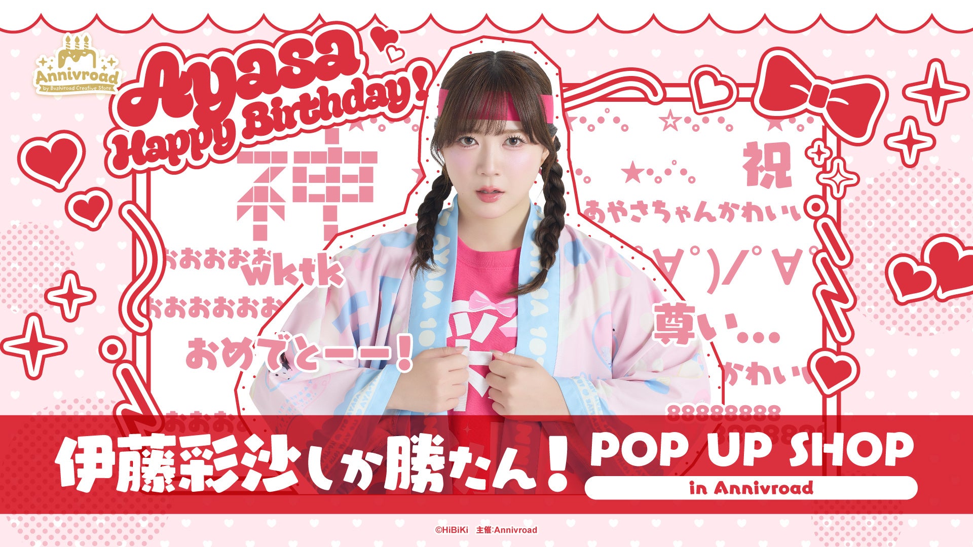 8月14日(金)より【伊藤彩沙しか勝たん！ POP UP SHOP in Annivroad】の開催が決定！