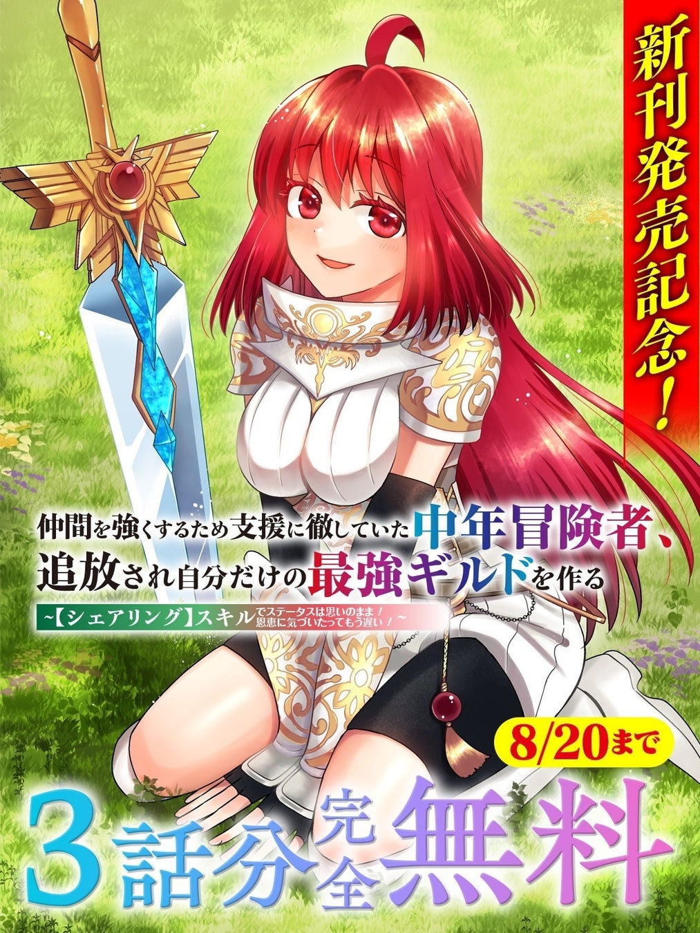 新刊発売記念！『仲間を強くするため支援に徹していた中年冒険者、追放され自分だけの最強ギルドを作る　～【シェアリング】スキルでステータスは思いのまま！　恩恵に気づいたってもう遅い！～』が3話分完全無料！