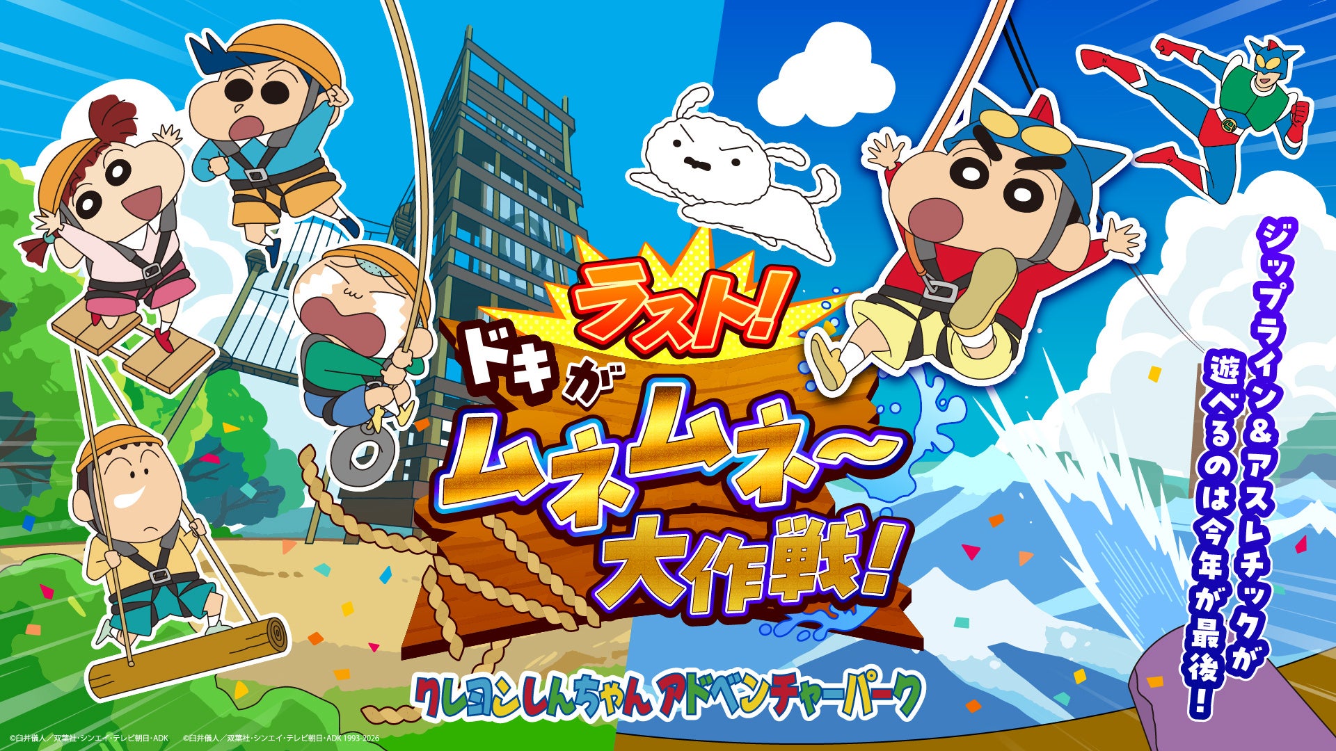 「クレヨンしんちゃんアドベンチャーパーク」2027年春リニューアル決定！ジップライン＆アスレチックが遊べるのは今年が最後！「ラスト！ドキがムネムネ～大作戦！」始動