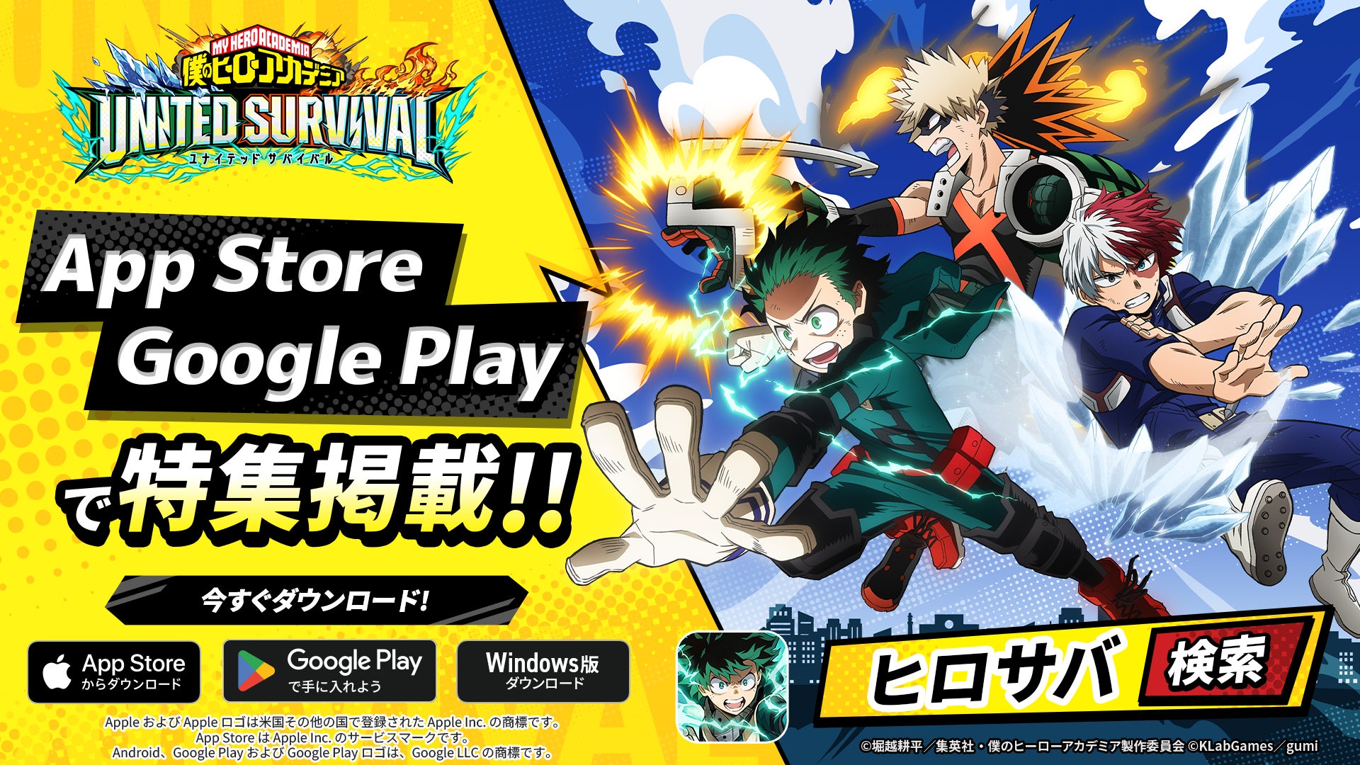 アニメ『僕のヒーローアカデミア』新作アプリゲーム『僕のヒーローアカデミア UNITED SURVIVAL』（略称「ヒロサバ」）がApp Store、Google Playにて特集掲載！