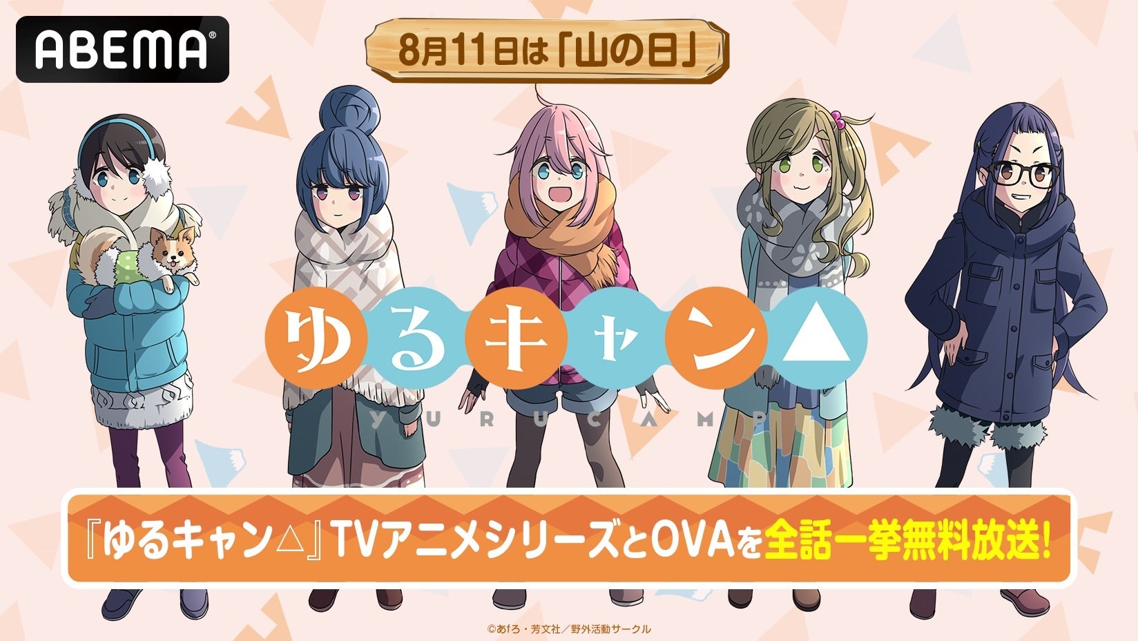 8月11日（火・祝）「山の日」記念！大人気アウトドアアニメ『ゆるキャン△』TVアニメ全話を8月11日（火・祝）午前0時よりノンストップ無料一挙放送！
