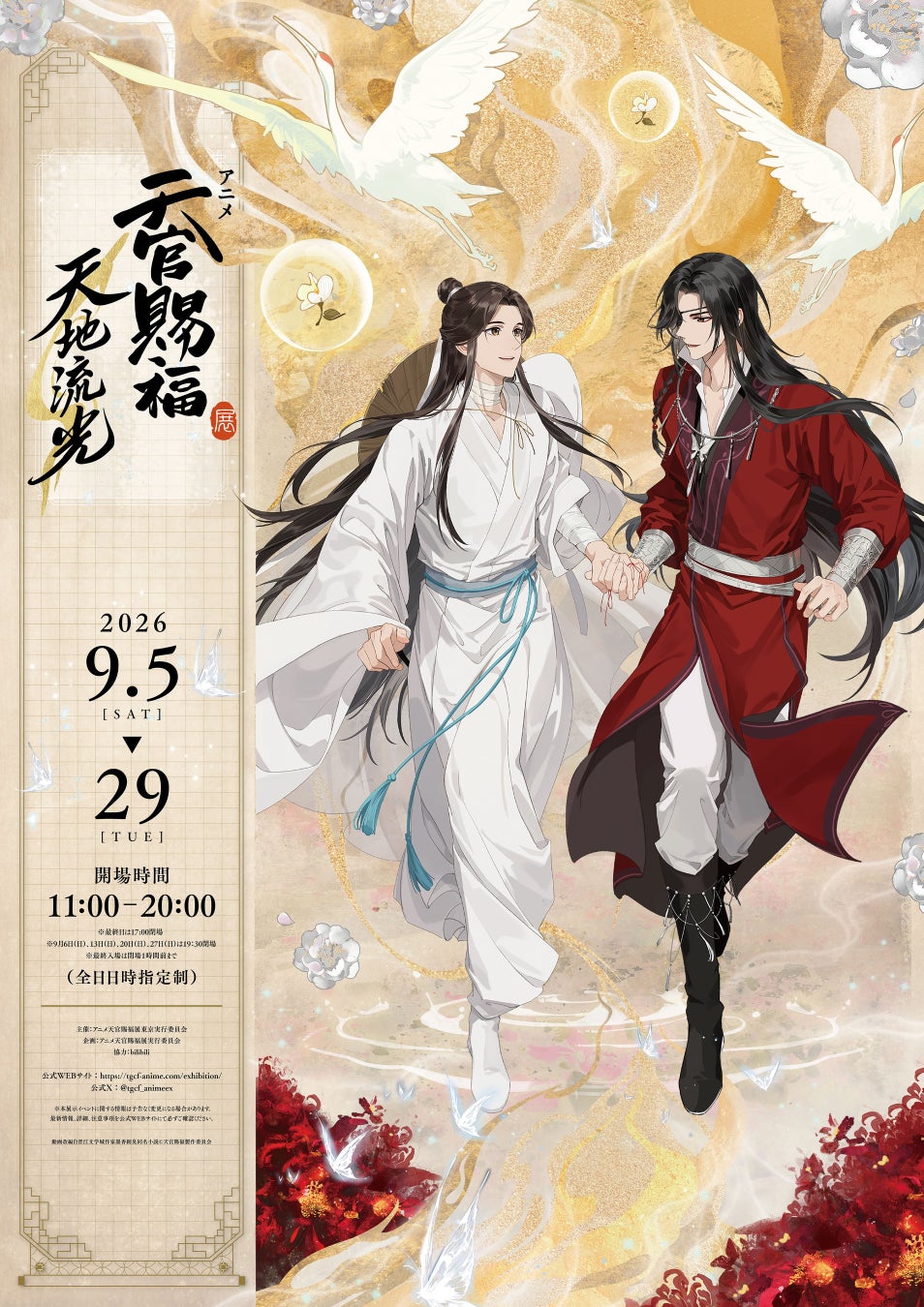 「アニメ天官賜福展 -天地流光-」東京会場情報公開!!