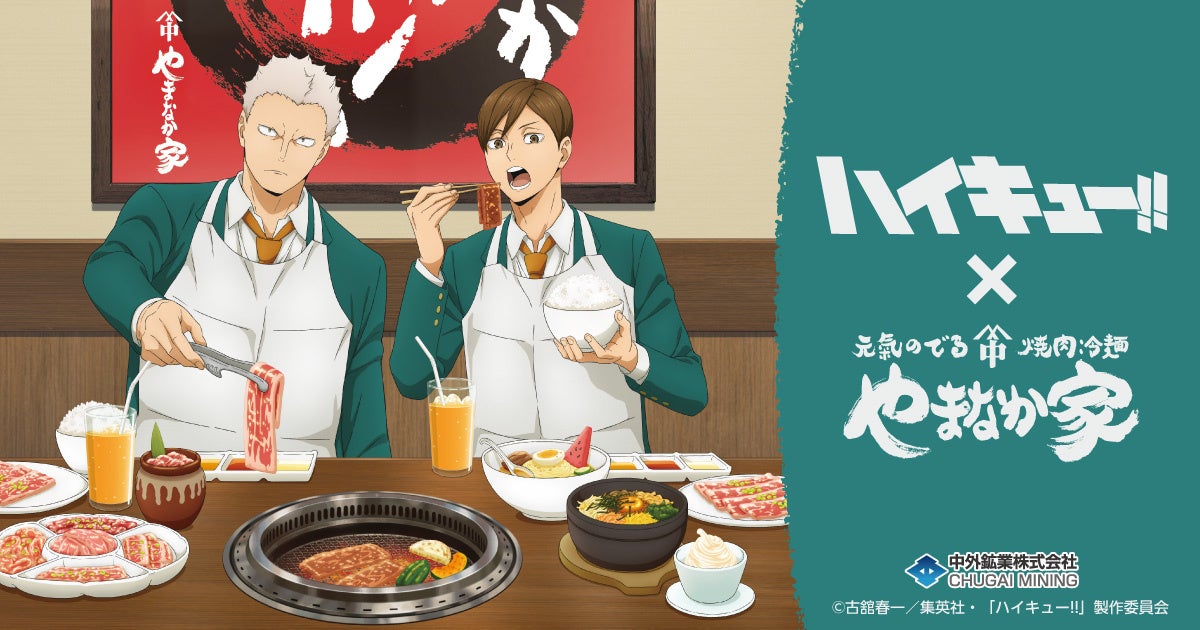 アニメ「ハイキュー!!」と「焼肉冷麺やまなか家」のコラボレーションが決定！やまなか家で焼肉を堪能する青根と二口の描き下ろしグッズの販売や、ここでしか味わえないスタミナ抜群のコラボメニューが登場！