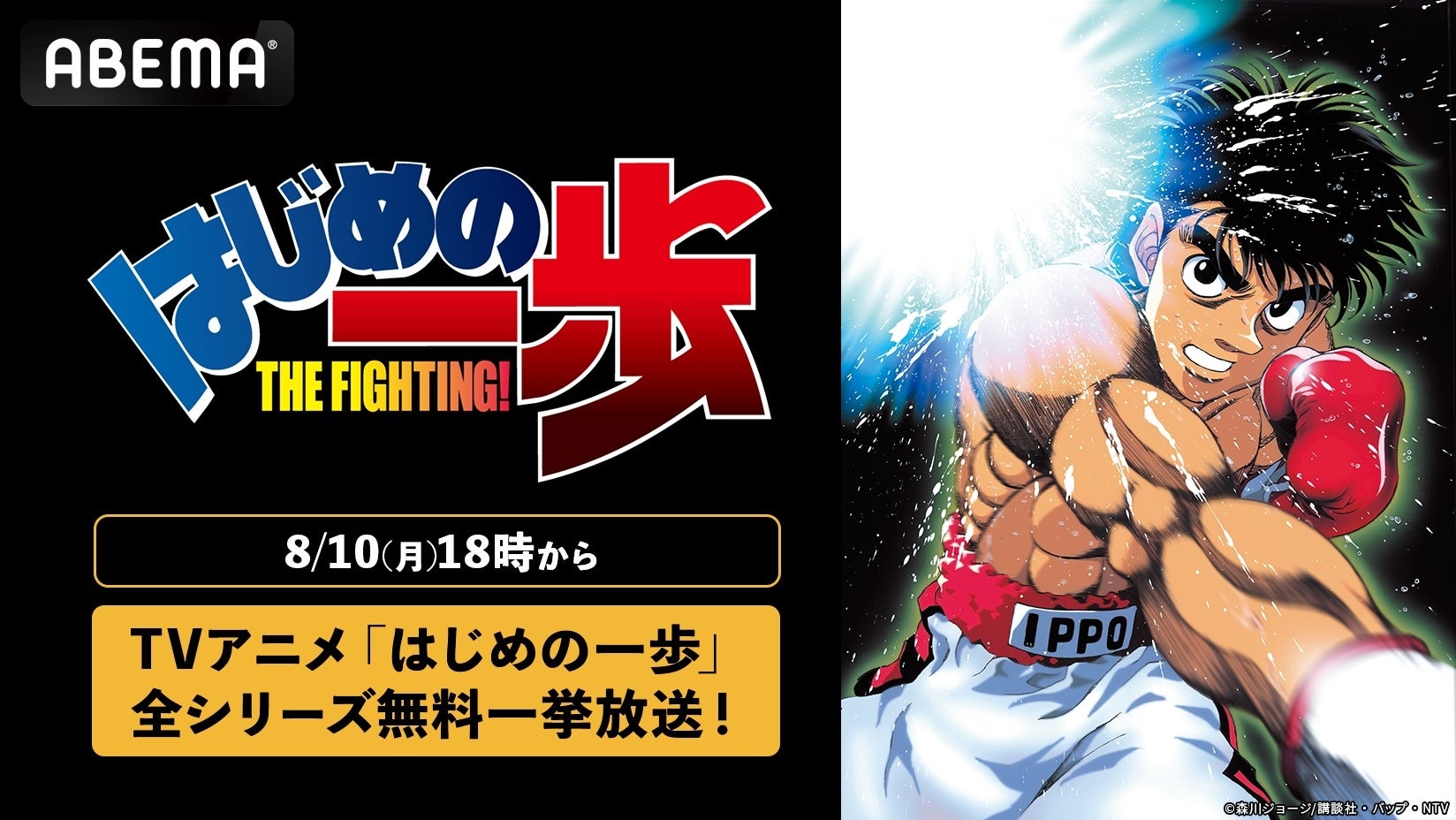 アニメ『はじめの一歩』がABEMAに初入荷！3シリーズ全127話やTVスペシャル&OVAをABEMAで初配信！8月10日（月）からは期間限定で毎日無料放送