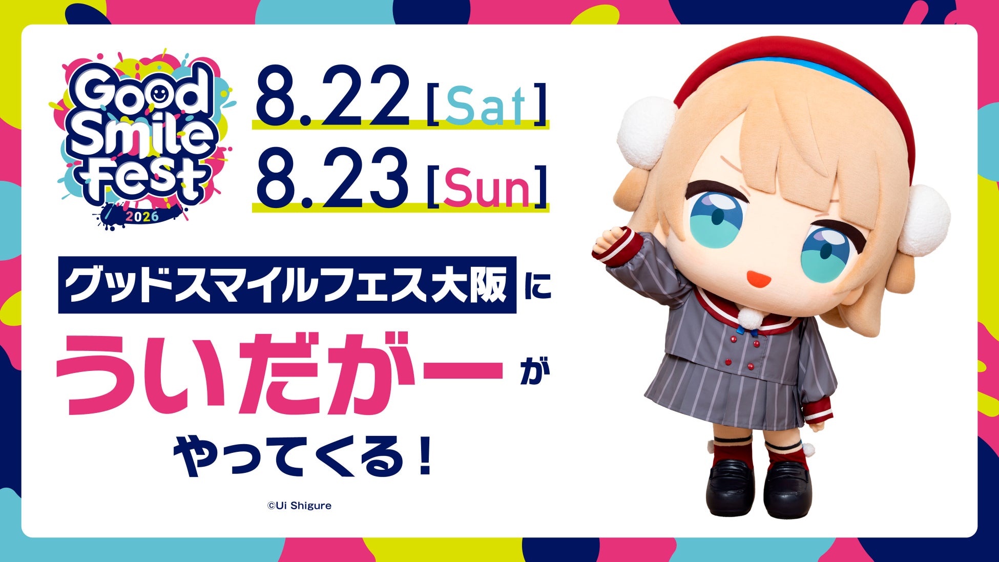 グッドスマイルカンパニーが贈るフィギュアの祭典「グッドスマイルフェス 2026 大阪」に「ういだがー」がやってくる！