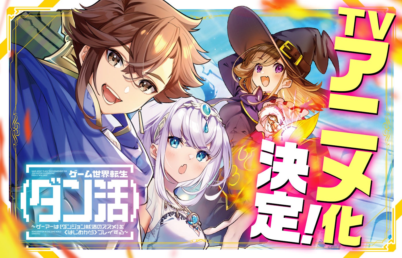TVアニメ『ダン活』2027年1月より放送開始！伝説の神ゲー世界の主人公は俺!? シリーズ累計40万部突破の話題作がついにTVアニメ化へ