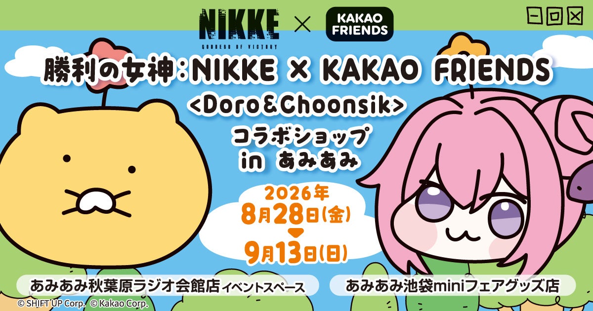 『勝利の女神：NIKKE × KAKAO FRIENDS ＜Doro＆Choonsik＞ コラボショップ in あみあみ』が開催。