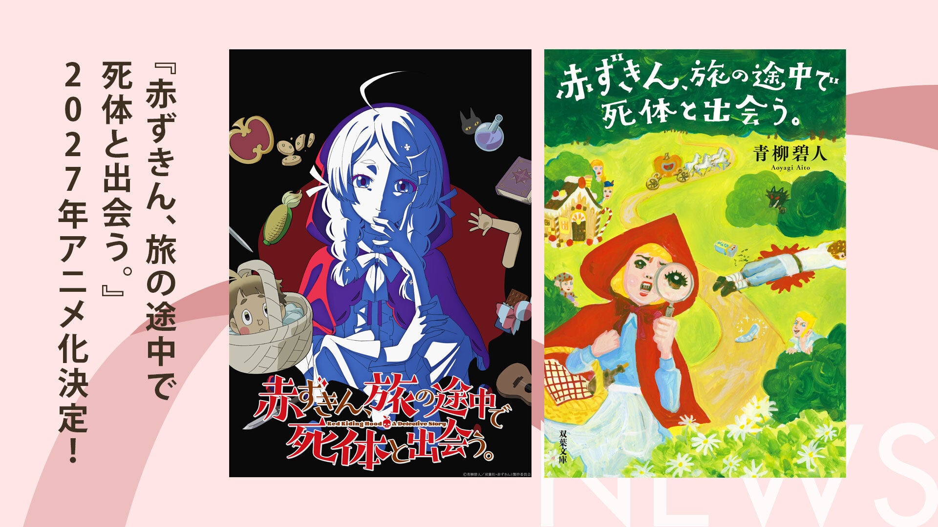 シリーズ累計60万部＆Netflix映画化でも話題の本格ミステリ『赤ずきん、旅の途中で死体と出会う。』2027年TVアニメ化決定！　青柳碧人さんのお祝いコメントも公開