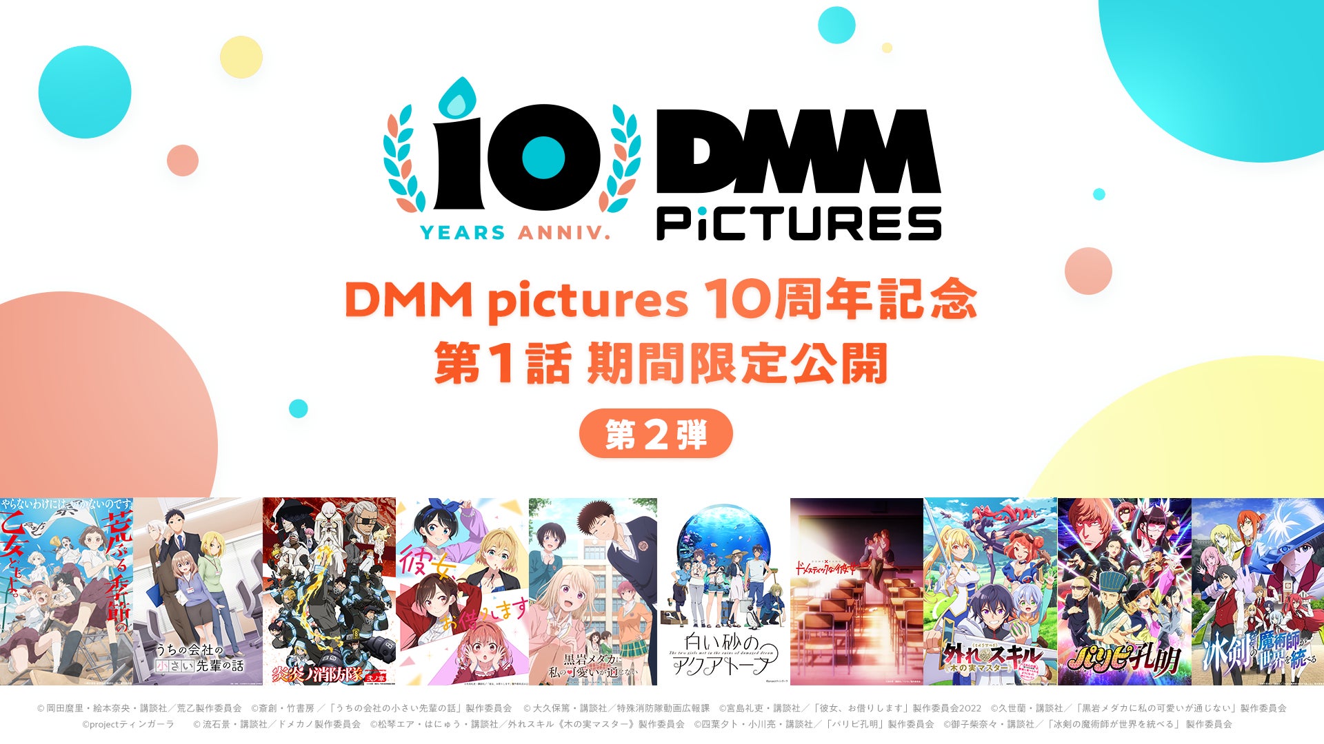 DMM.comのアニメーションレーベル「DMM pictures」設立10周年を記念し、DMM pictures公式YouTubeにて過去作品10作品の期間限定配信の第二弾が決定！