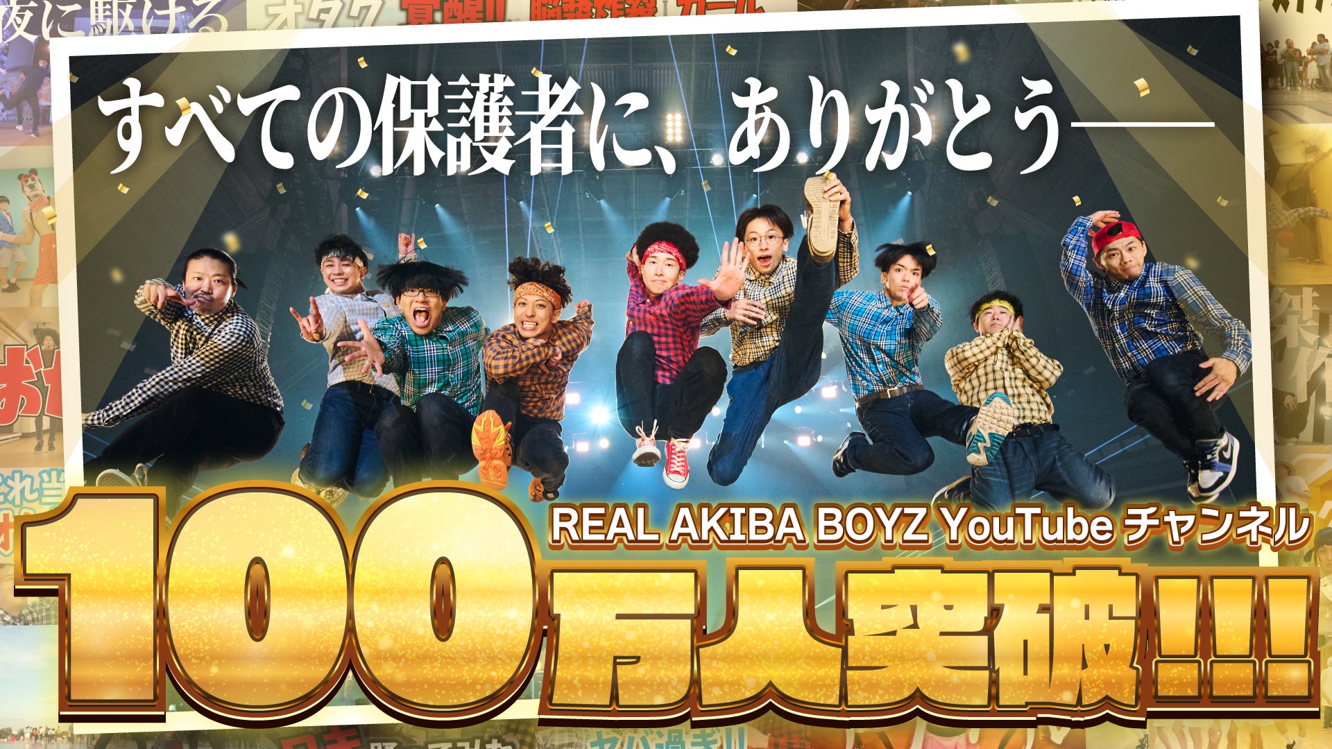 REAL AKIBA BOYZ、YouTubeチャンネル登録者100万人を達成！約11年10か月の活動を経て大台へ