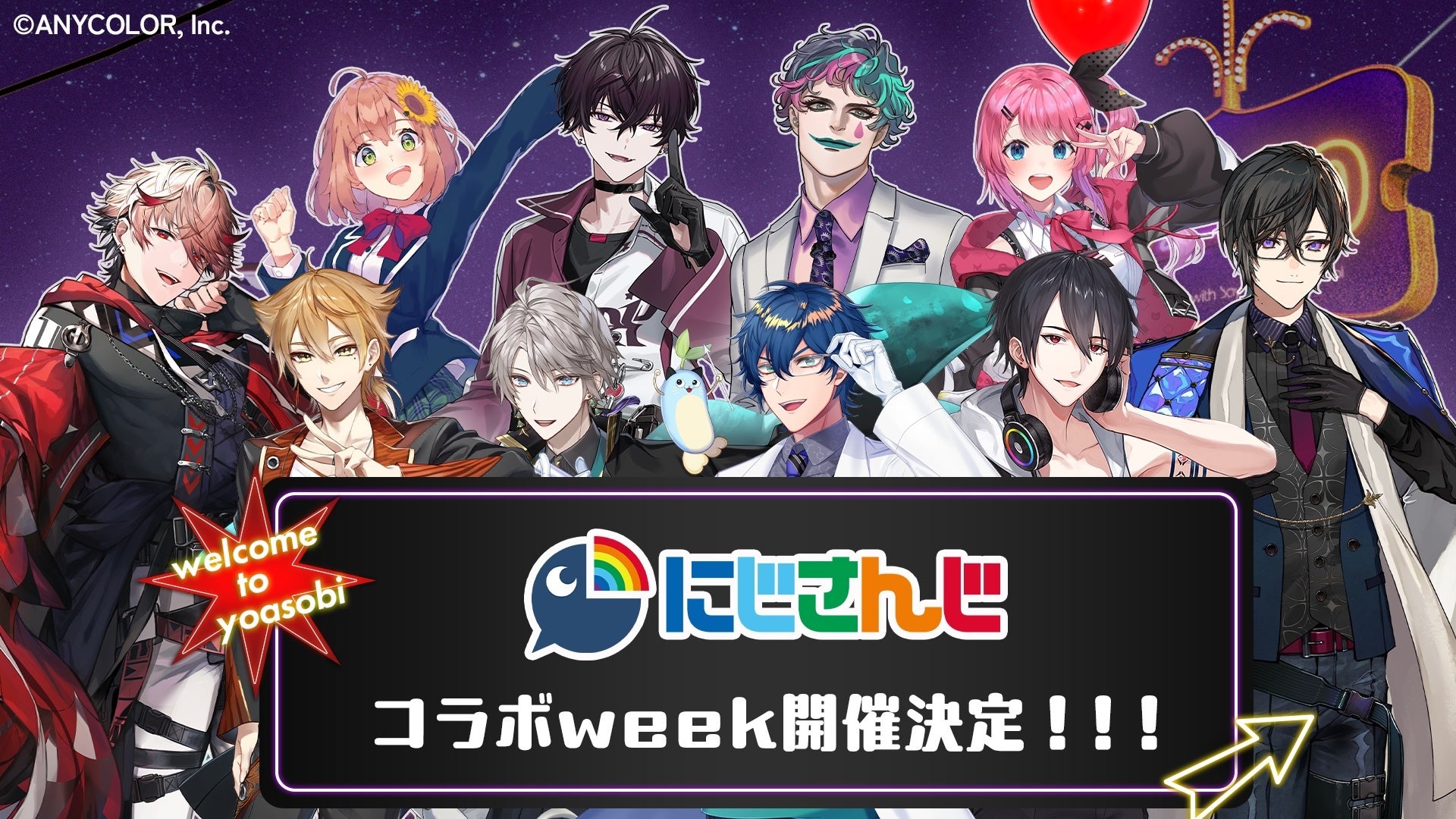 にじさんじと「夜あそびしようぜ～！」8月17日週に『声優と夜あそび』と大人気VTuberグループ・にじさんじのスペシャルコラボウィークが開催決定！総勢10名のにじさんじライバーが5夜連続ゲスト出演！
