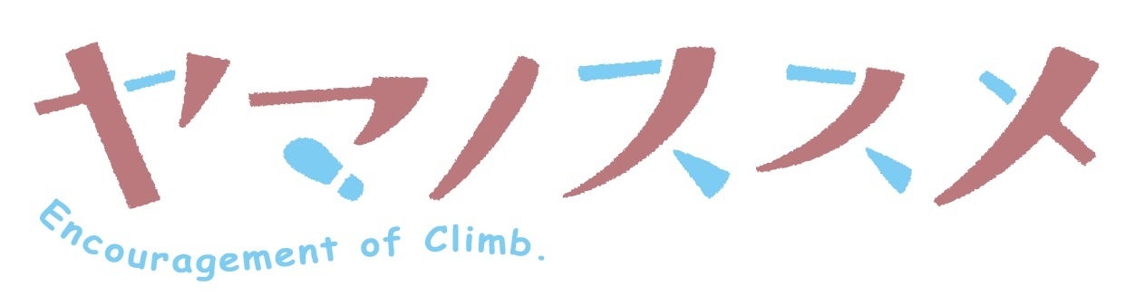 『ヤマノススメ』連載15周年！「山の日」に合わせて連載15周年ロゴを公開！ プレゼントキャンペーンほか、お祝い企画も発表！