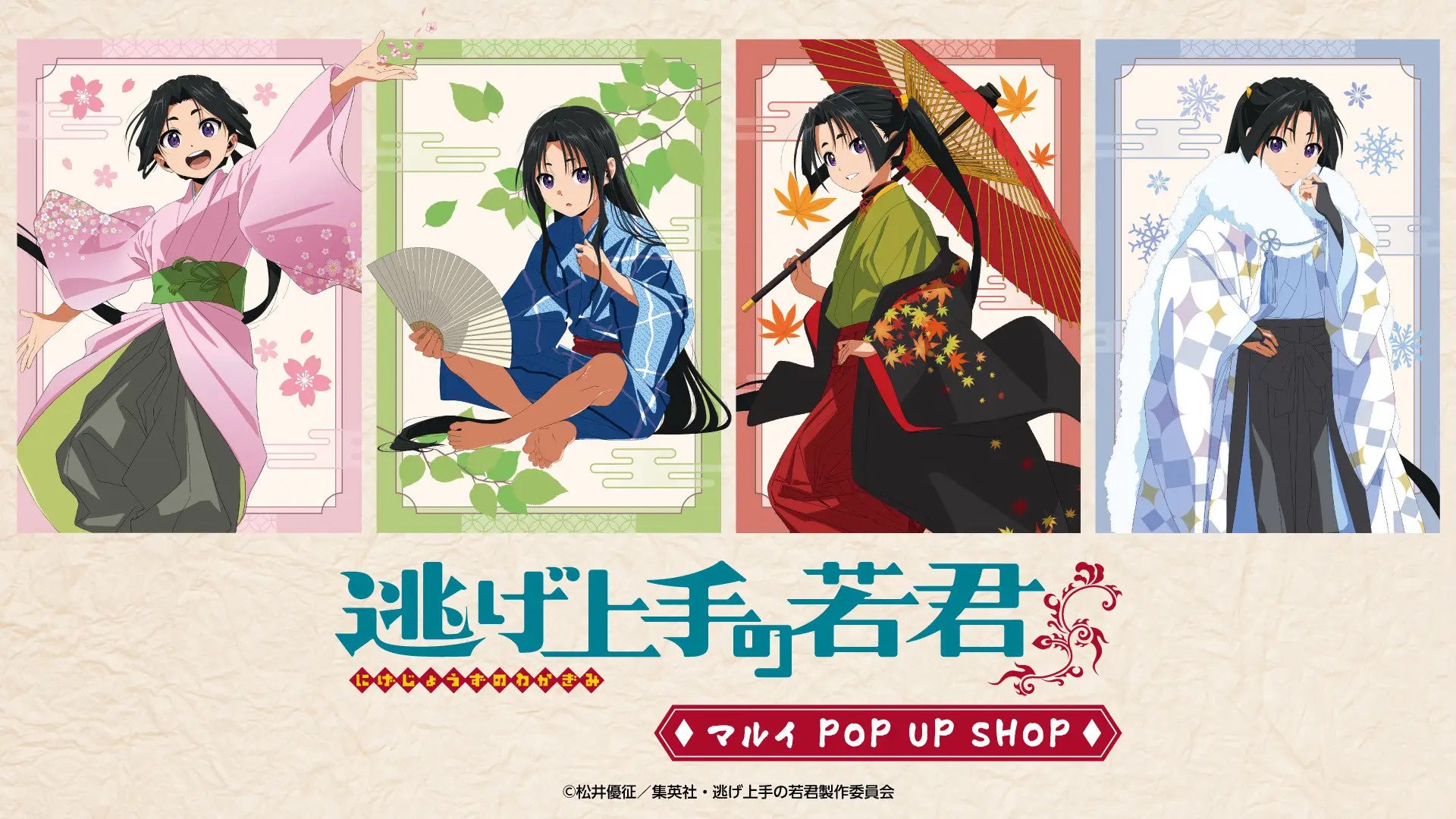 TVアニメ「『逃げ上手の若君』マルイ POP UP SHOP」が有楽町マルイ・なんばマルイにて開催決定！”春夏秋冬”がテーマの描き下ろしイラストを使用した新作グッズを販売！