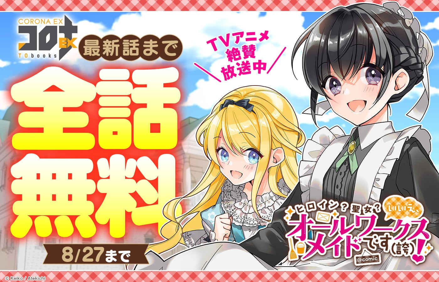 ＜TVアニメ絶賛放送中＞シリーズ累計70万部突破『ヒロイン？聖女？いいえ、オールワークスメイドです（誇）！』コミカライズ最新話まで全話無料公開中！漫画配信サイト「コロナEX」