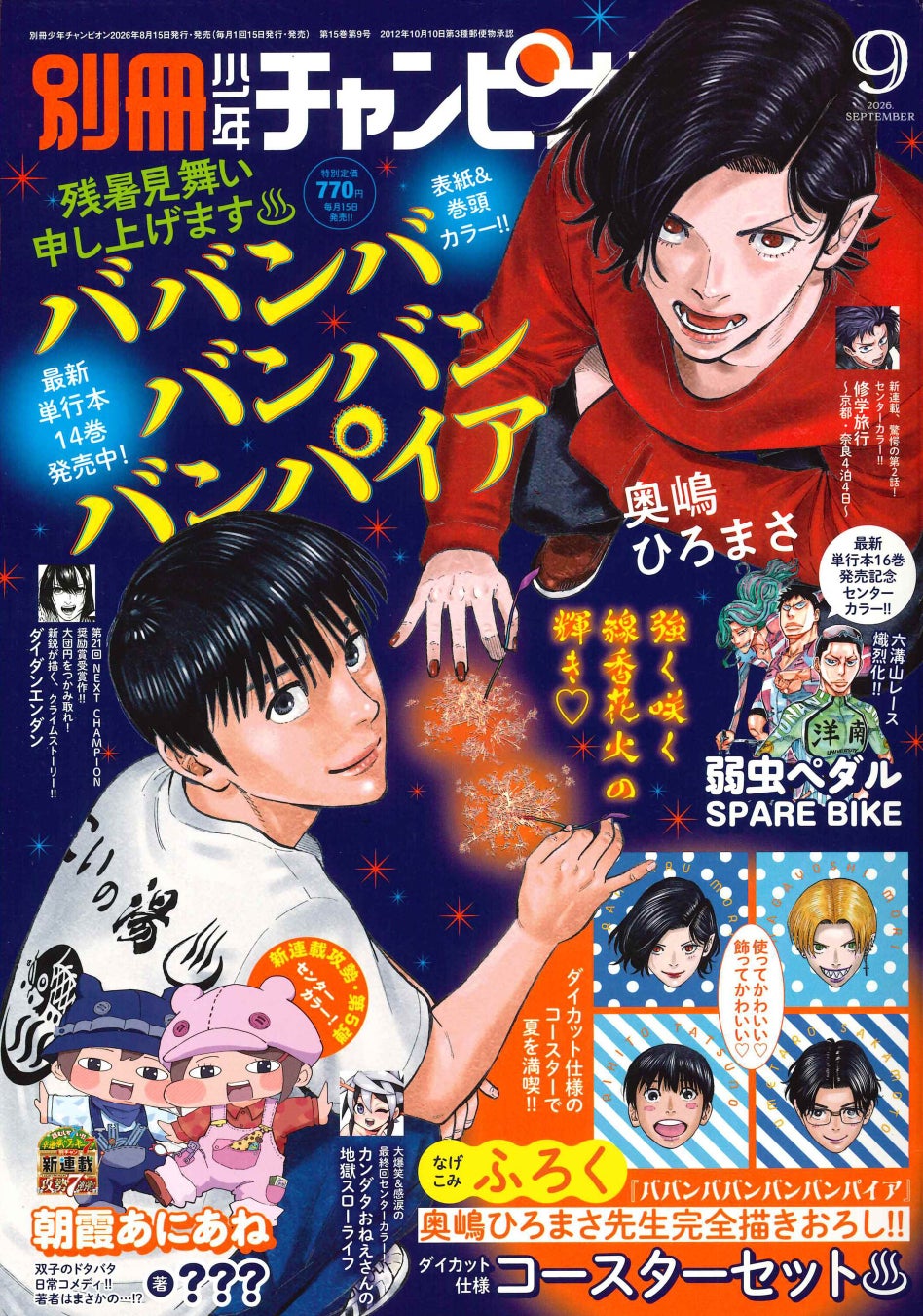 別冊少年チャンピオン9月号は、単行本14巻発売記念!!残暑も吹き飛ぶ『ババンババンバンバンパイア』が表紙＆巻頭カラー!!