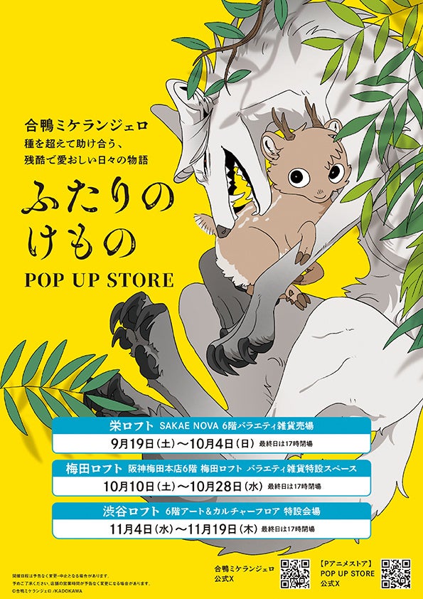 「ふたりのけもの」POP UP STORE　開催！