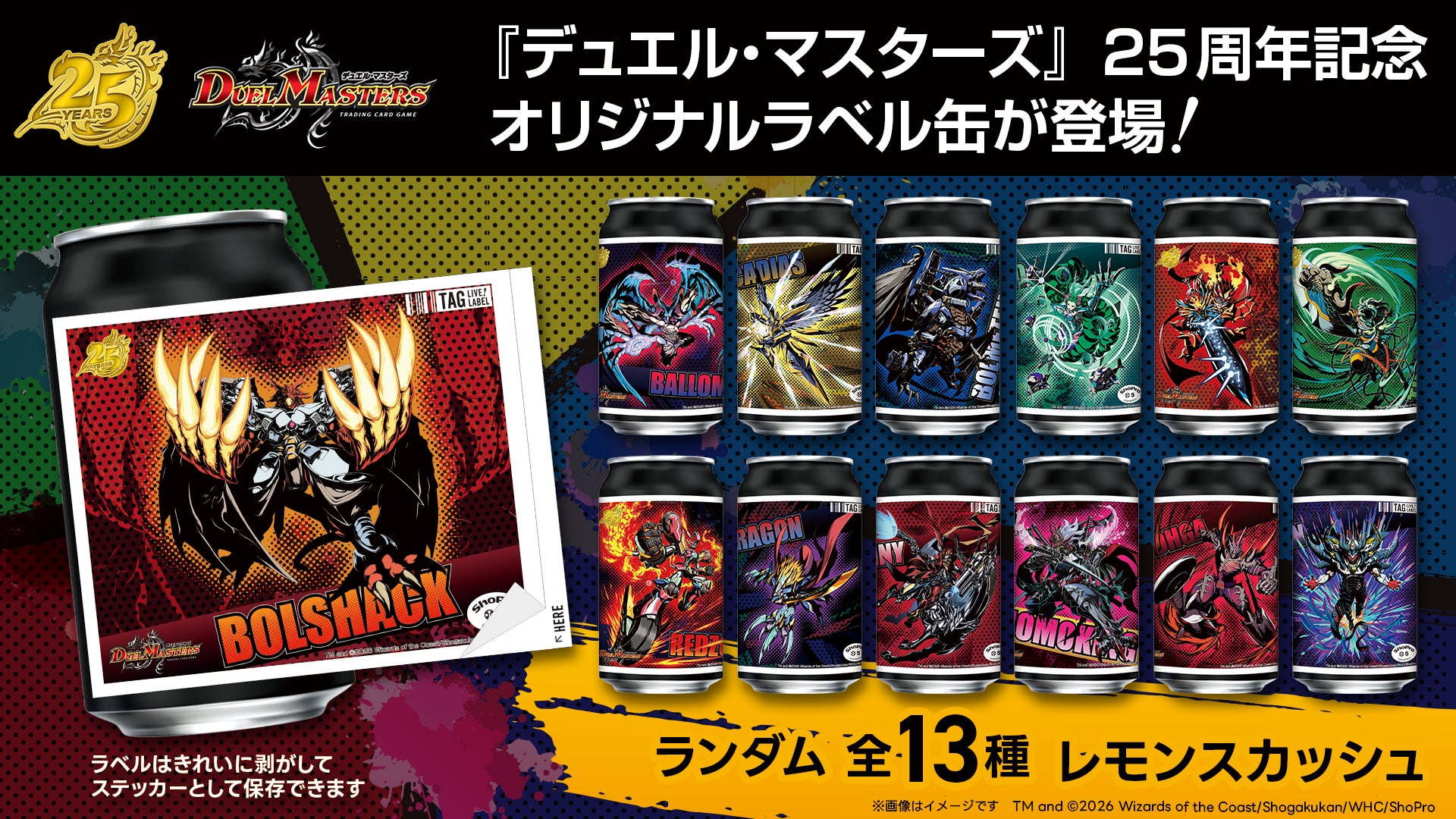 『デュエル・マスターズ』25周年記念オリジナルラベル缶を全国のサントリー自販機で8月24日（月）より発売！