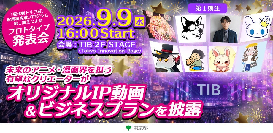 【観覧無料！】世界に羽ばたくアニメーター等の育成支援事業「現代版トキワ荘」起業家育成プログラム・第１期生によるプロトタイプ発表会を開催！