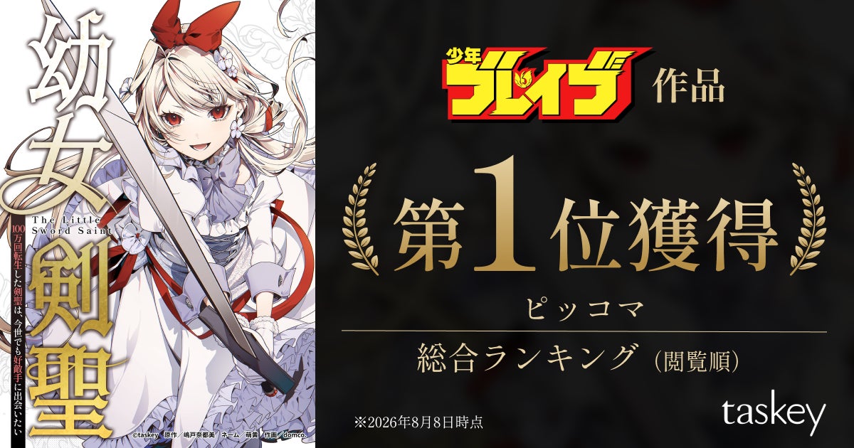 少年ブレイブ最新作『幼女剣聖』、配信初日にピッコマ「マンガ総合ランキング」第1位を獲得