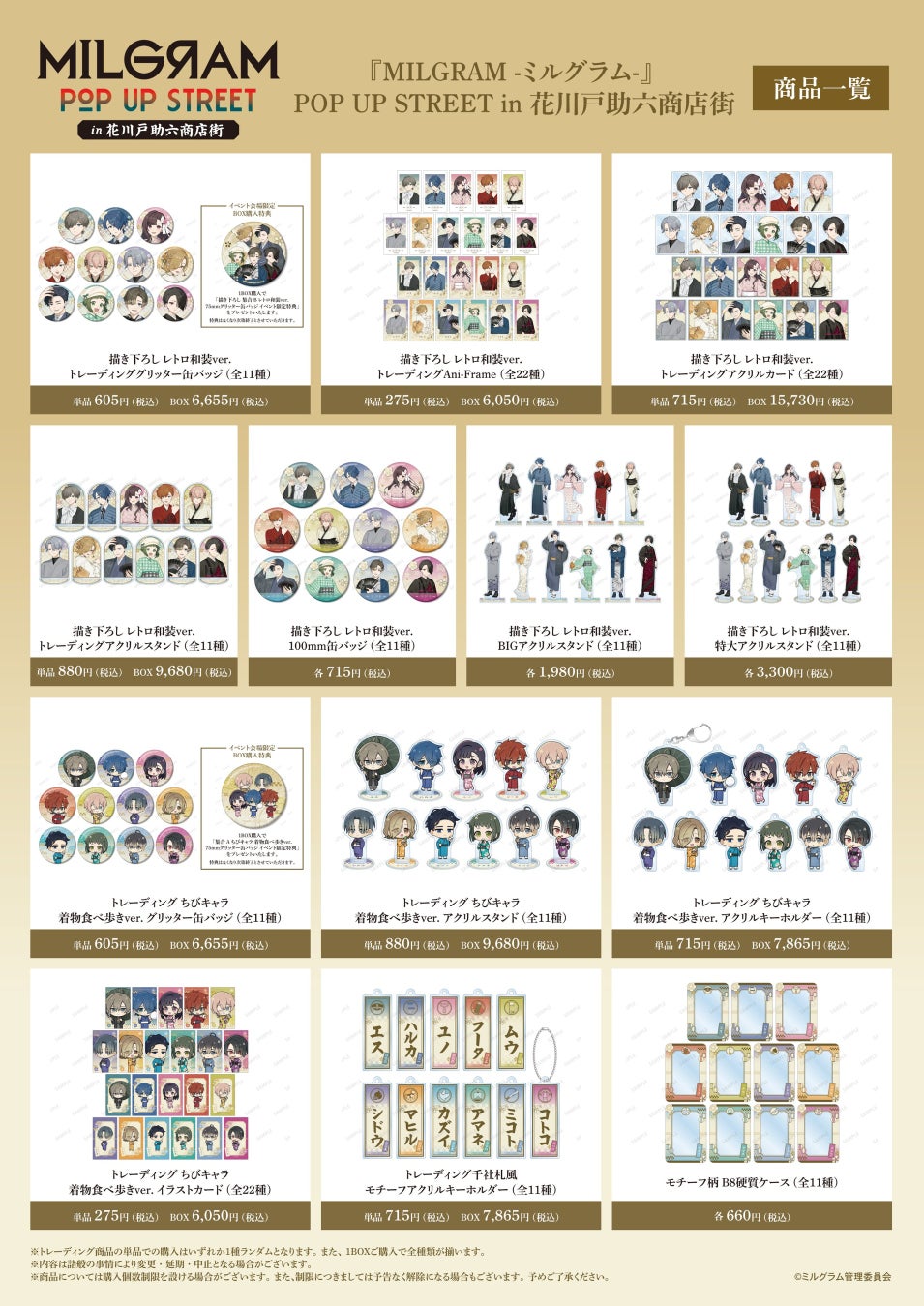 『MILGRAM -ミルグラム-』POP UP STREET in 花川戸助六商店街を開催