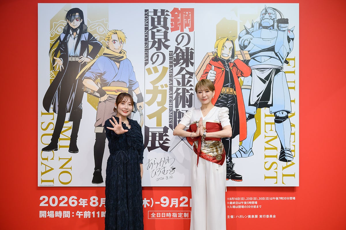 「鋼の錬金術師×黄泉のツガイ展」本日13日から開幕！　朴璐美さん・宮本侑芽さんが語る「ハガレン黄泉展」の魅力とは