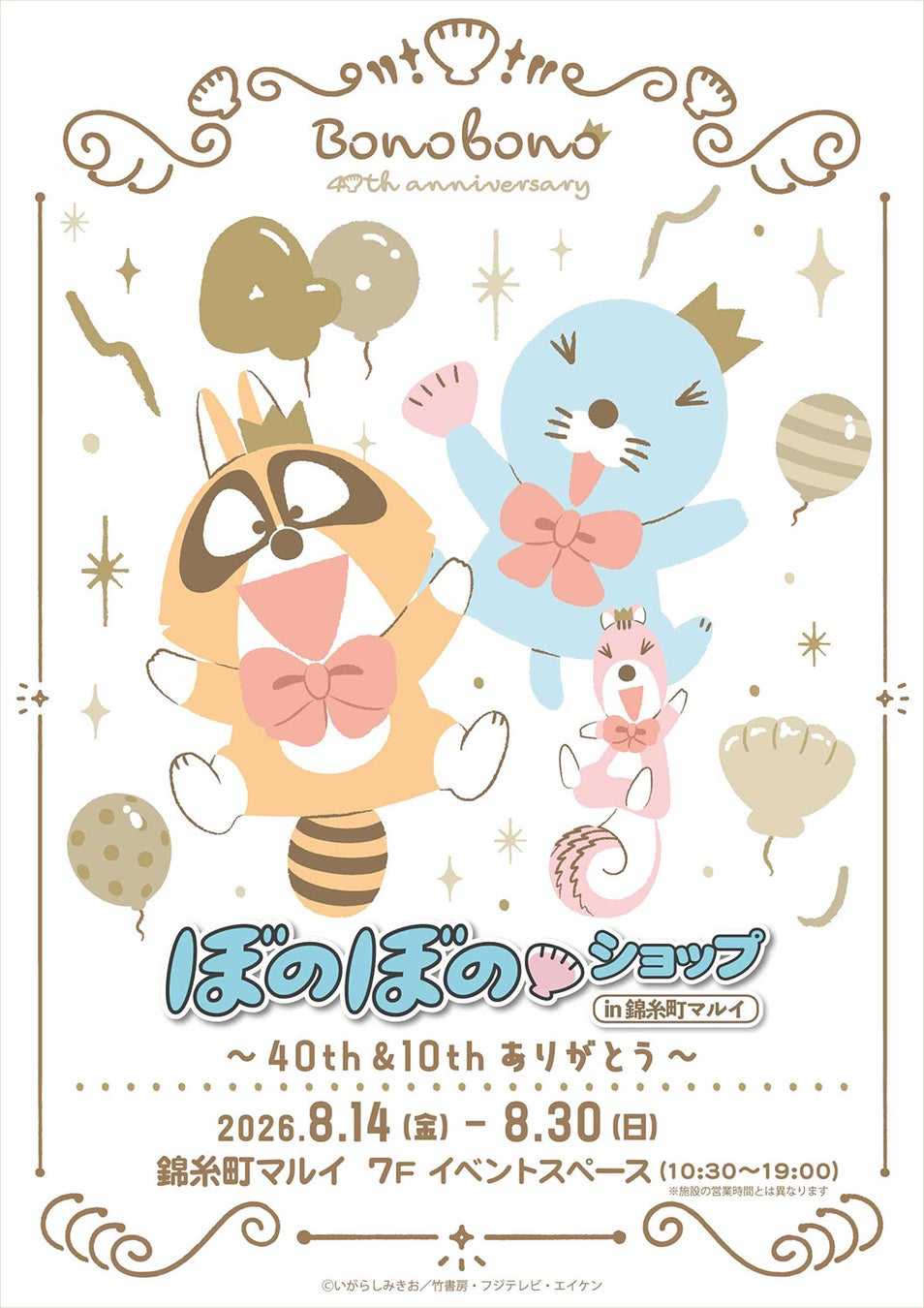 8/14(金)～ぼのぼのショップ in 錦糸町マルイ～40th＆10th　ありがとう～詳細解禁！
